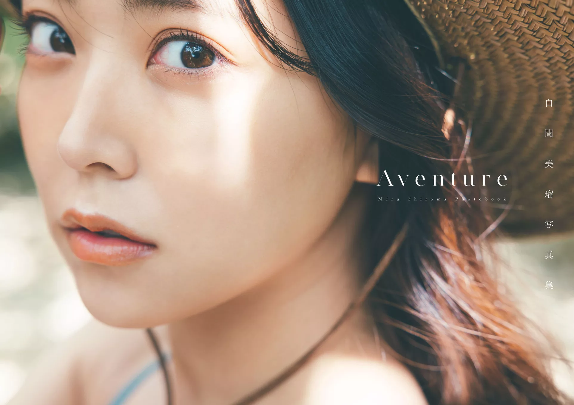 Miru Shiroma 白间美琉写真集 冒��がはじまる 『Aventure』 全集修正