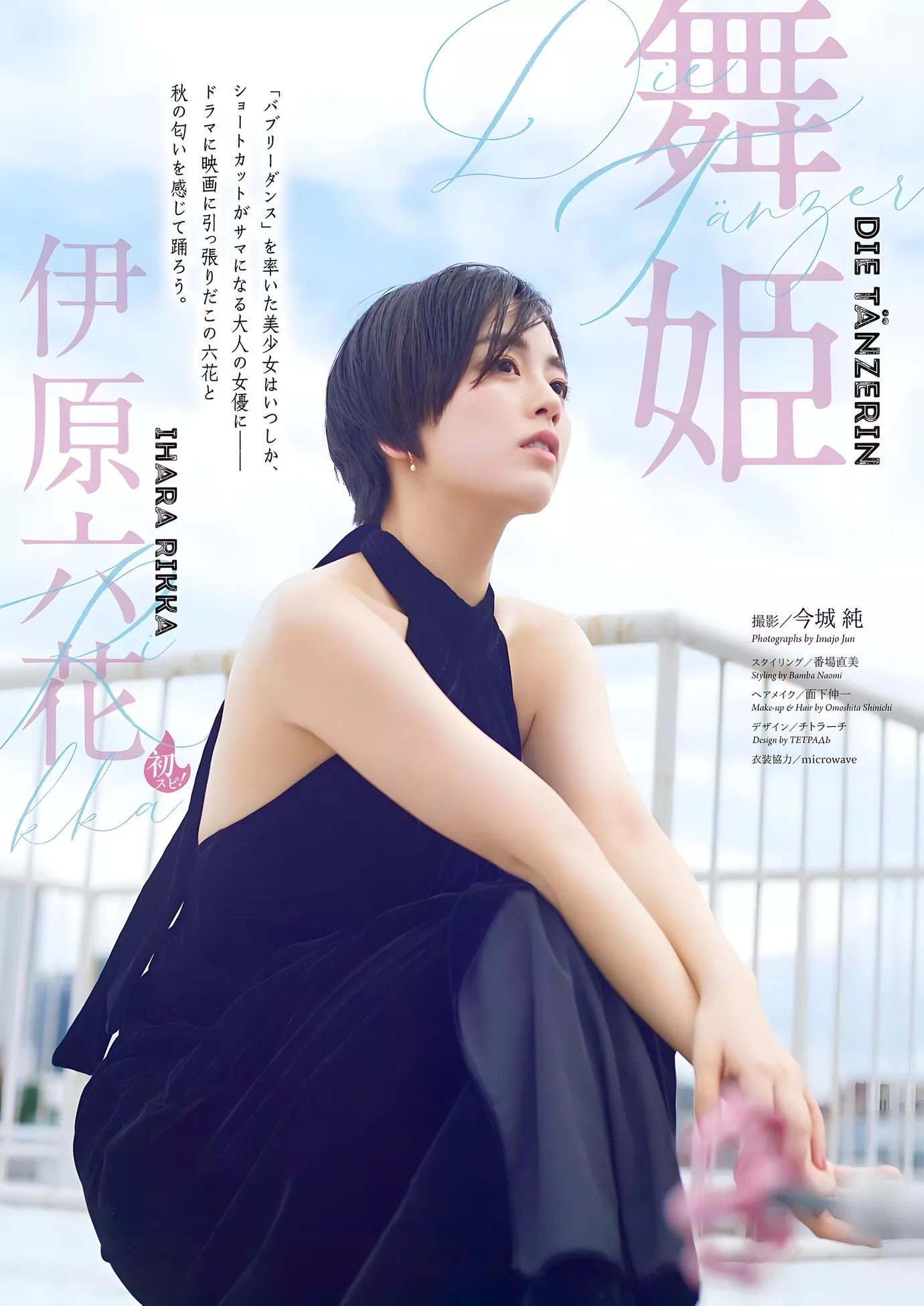 Rikka Ihara 伊原六花Big Comic Spirits 2023 Set.51 ( 2023年51号)