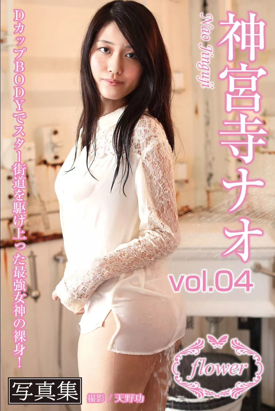 Nao Jinguji 神�m寺FLOWER Set.4 艺术图集 全集修正