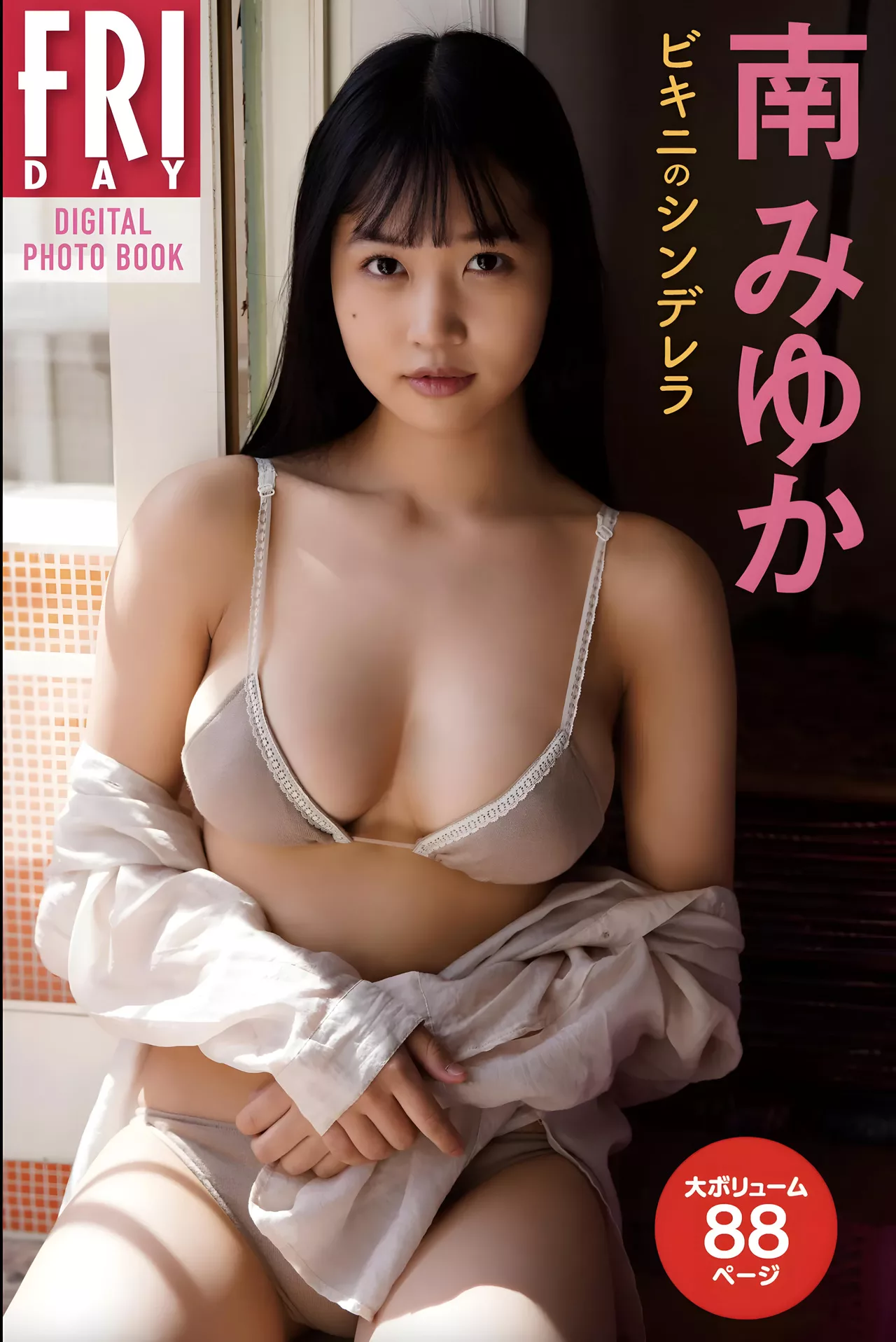 Miyuka Minami 南みゆか日本女神艺术图 FRIDAY艺术图集 「の」 全集修正