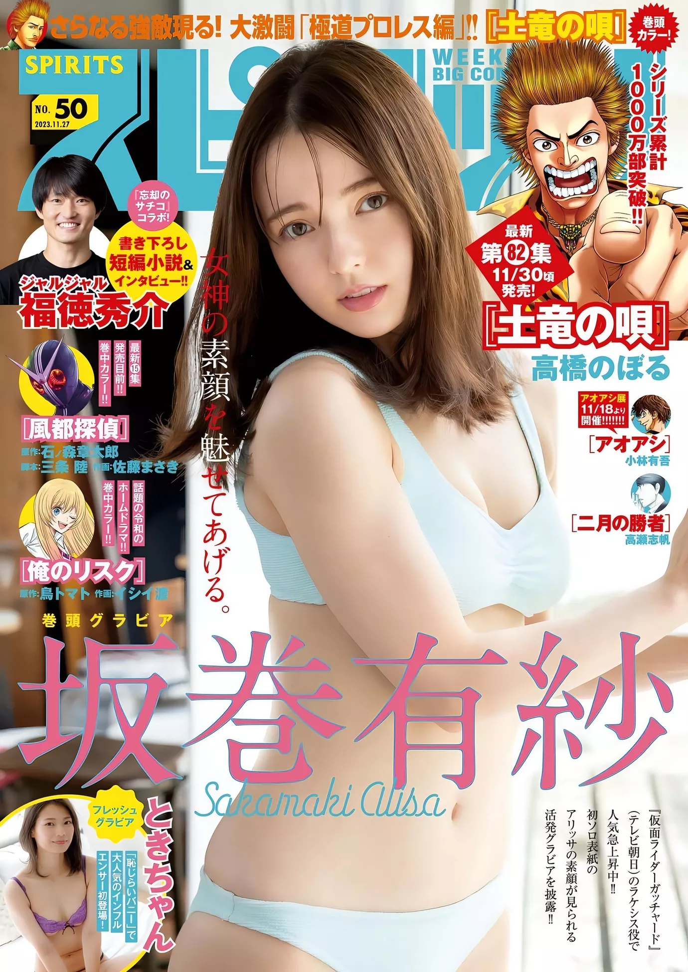 Alisa Sakamaki 坂��有纱Big Comic Spirits 2023 Set.50 ( 2023年50号)
