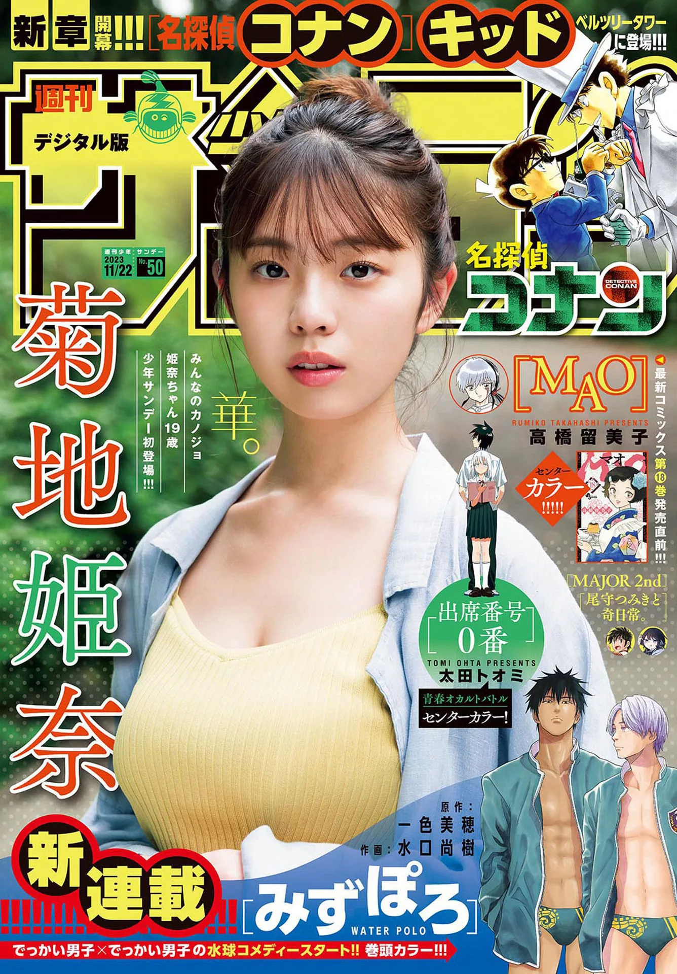 Hina Kikuchi 菊地��奈Shonen Sunday 2023 Set.50 (周刊少年 2023年50号)