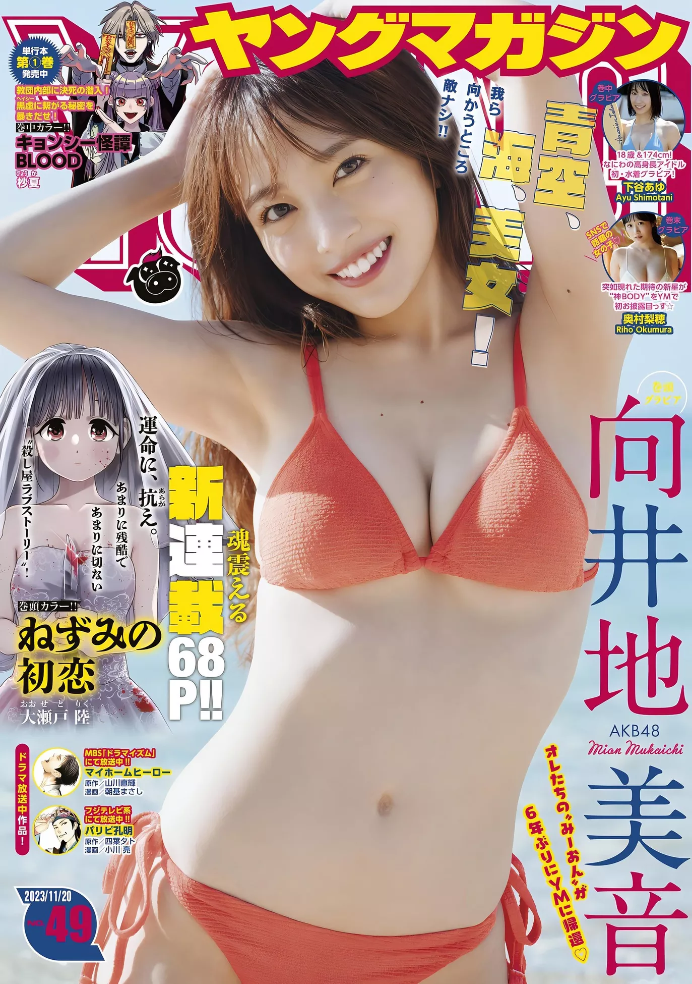 Mion Mukaichi 向井地美音Young Magazine 2023 Set.49 ( 2023年49号)