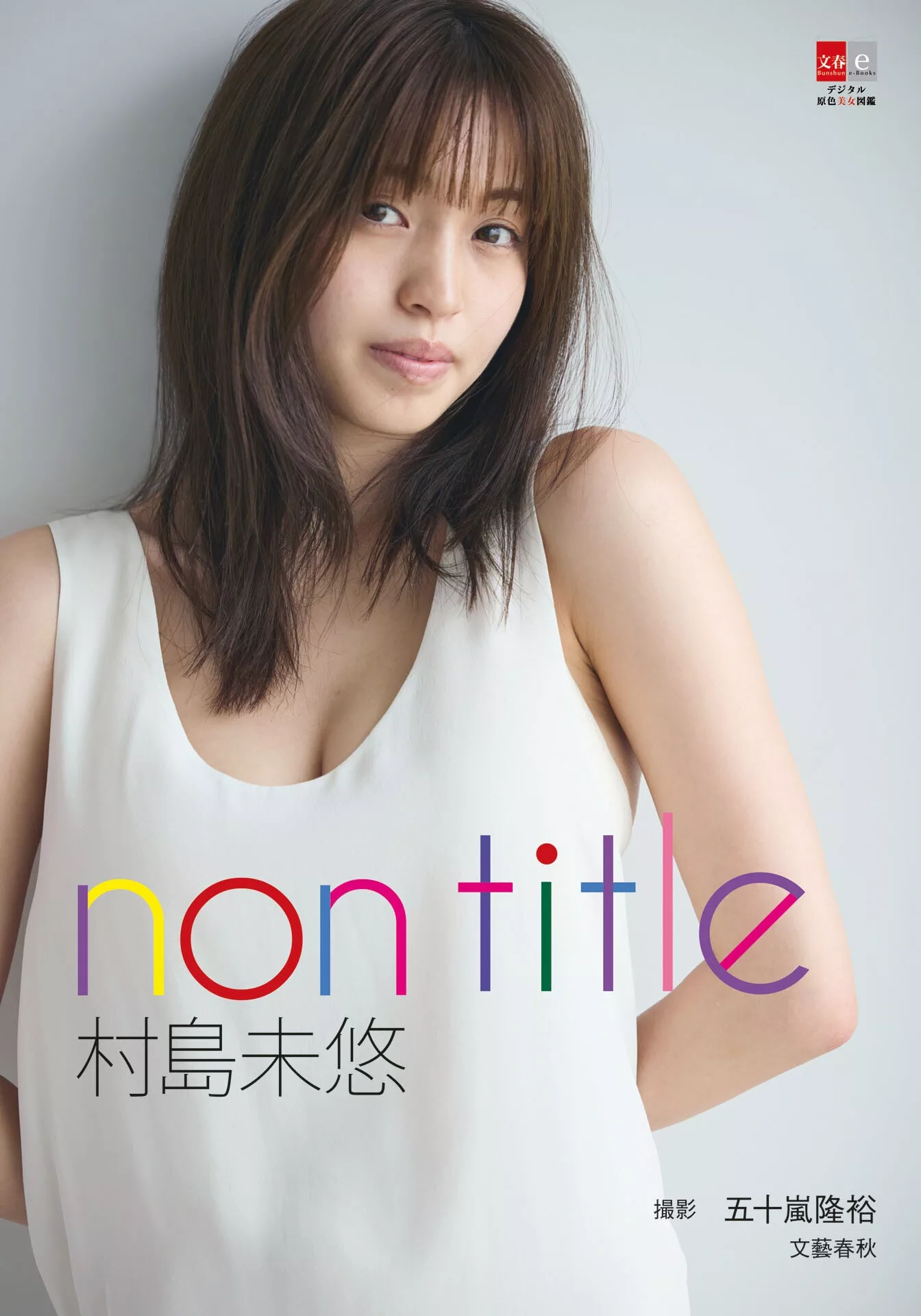 Miyu Murashima 村岛未悠本色美人 图鉴 「non title」 全集修正