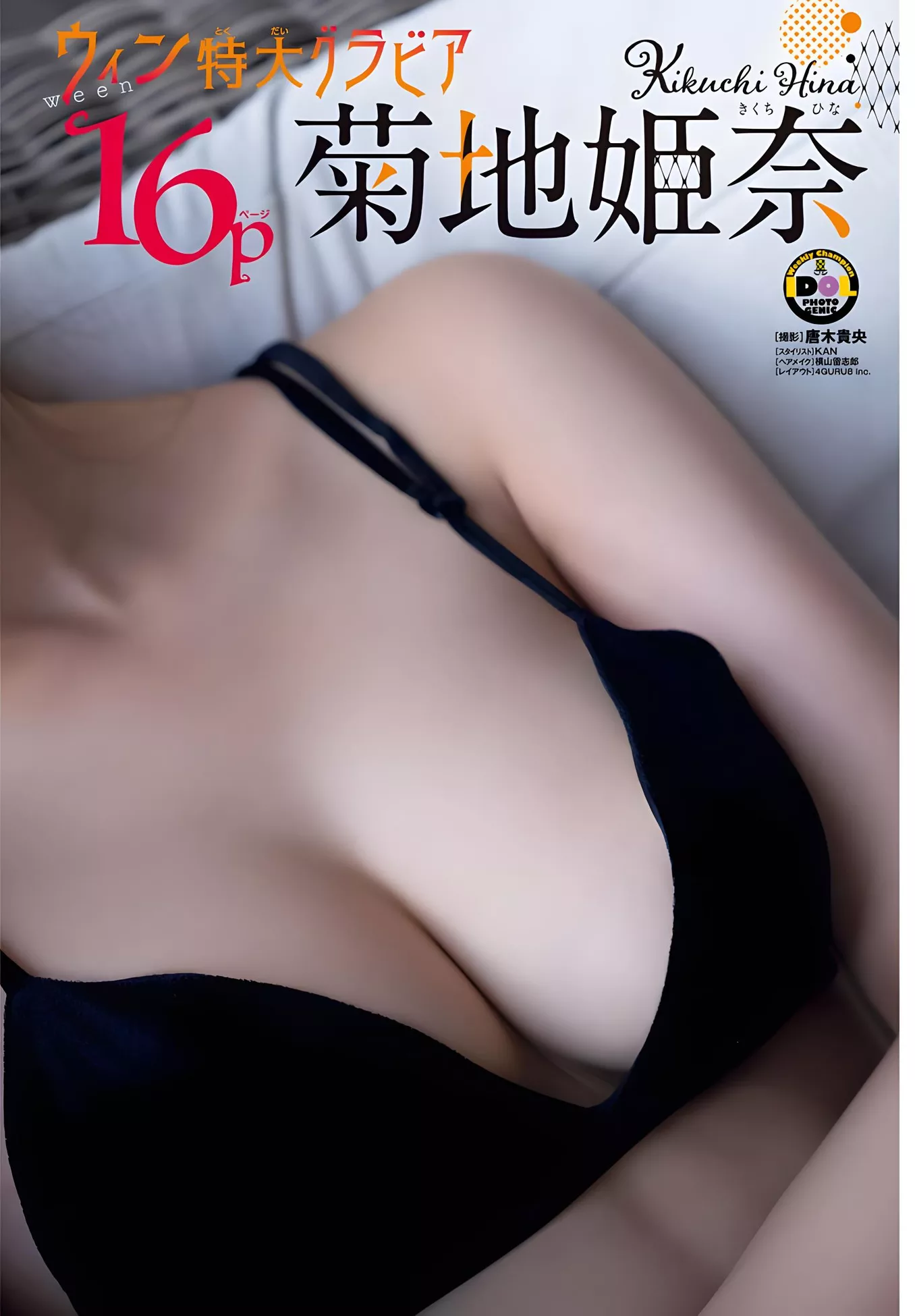 Hina Kikuchi 菊池��奈Shonen Champion 2023 全集修正
