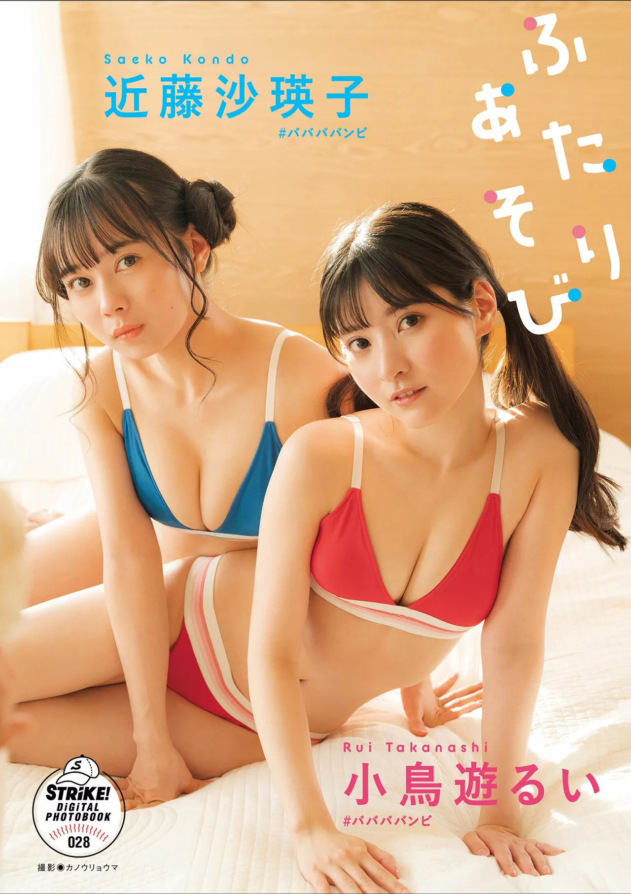 小鸟�[るい ＆ 近藤沙瑛子STRIKE! 写真集 「ふたりあそび」 全集修正