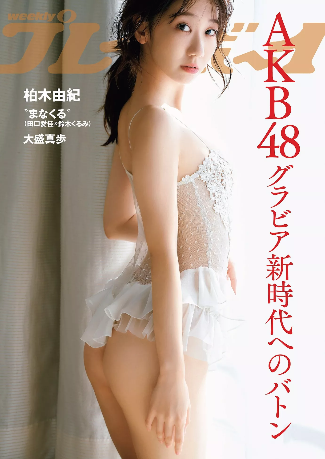 Yuki Kashiwagi 柏木由�oWeekly Playboy 花花公子写真 2023 Set.45 (周刊 2023年45号)