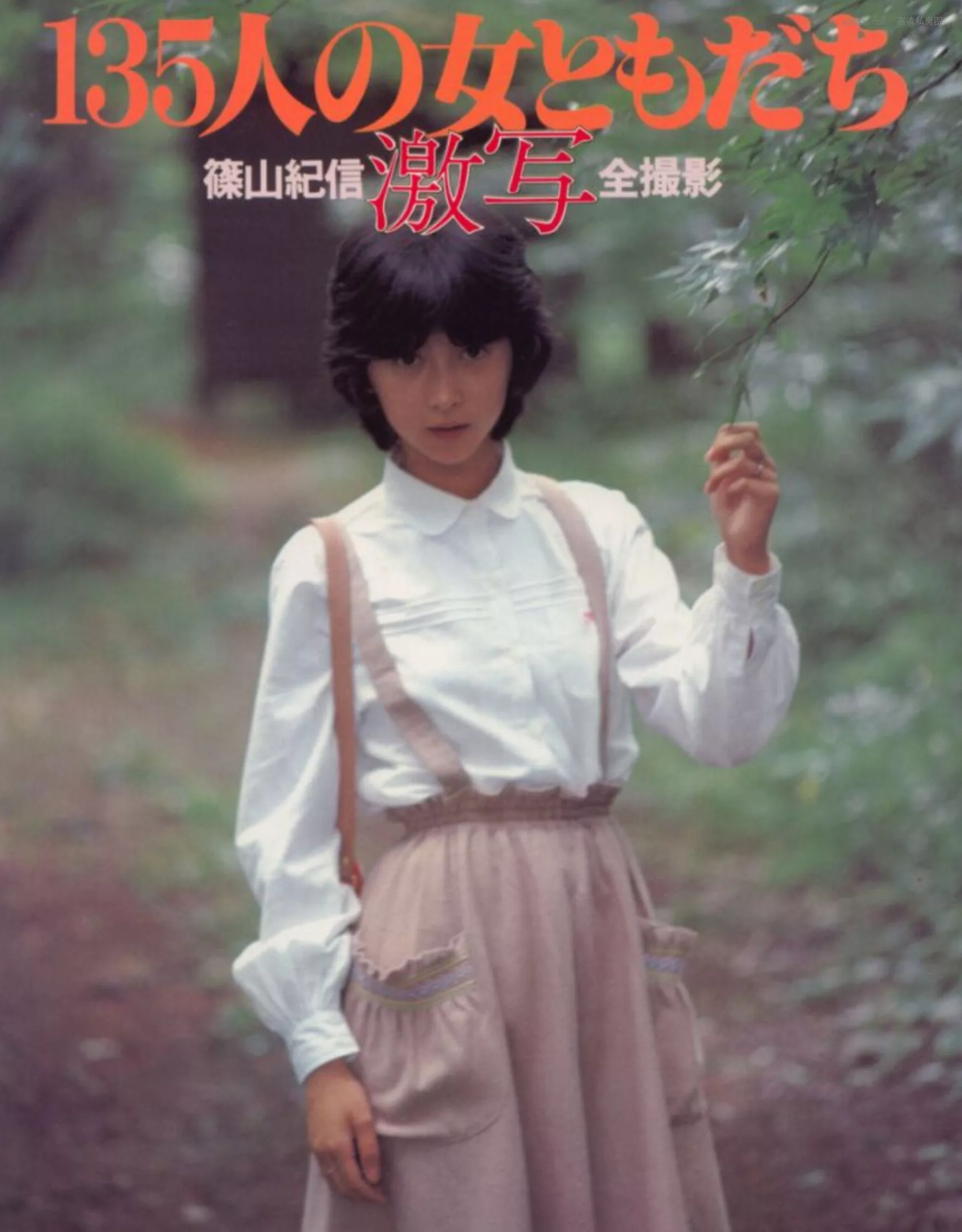 日本 美人 高清摄影写真 精选 1979.5 135人の女ともだち