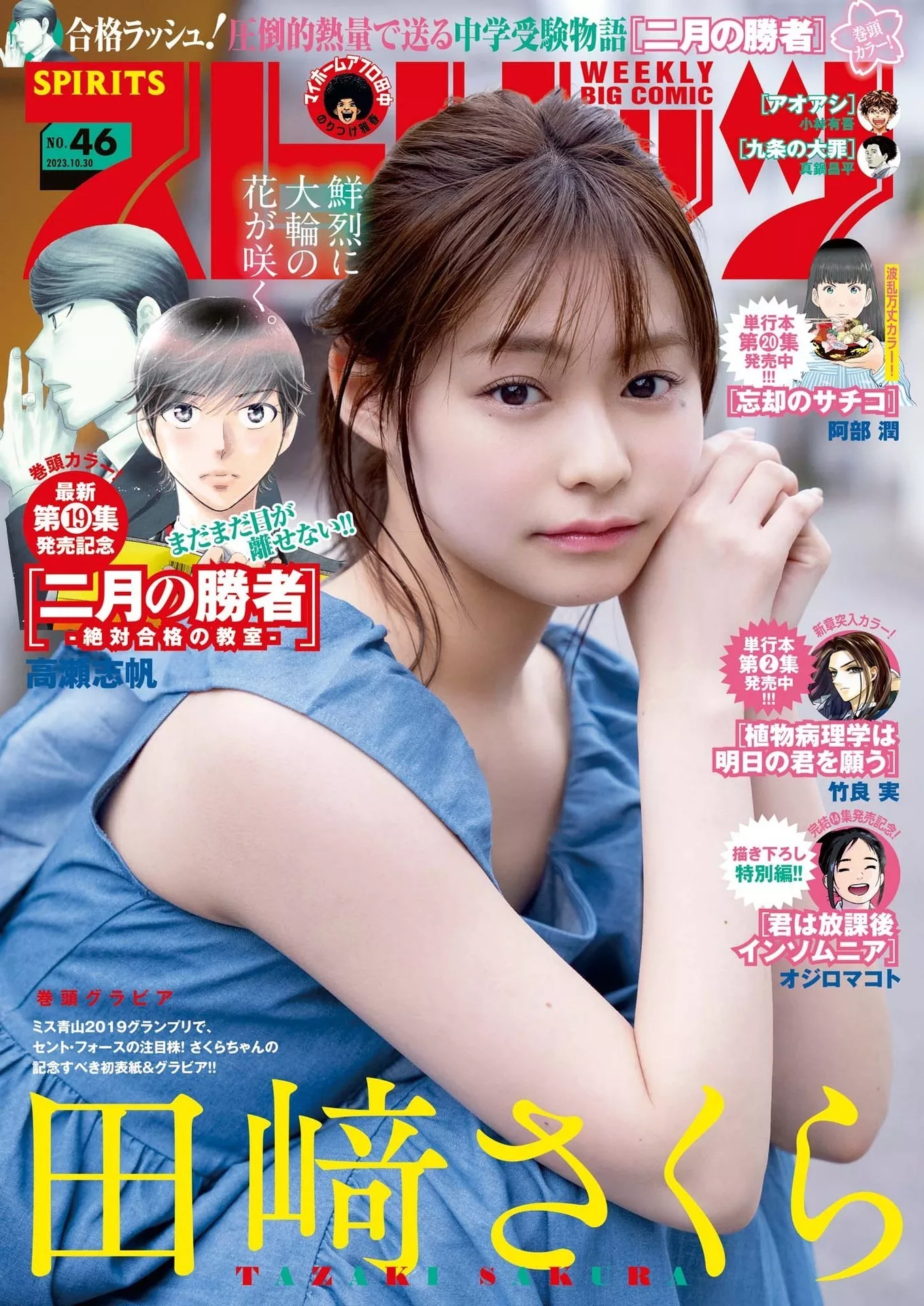 Sakura Tazaki 田�DさくらBig Comic Spirits 2023 Set.46 ( 2023年46号)