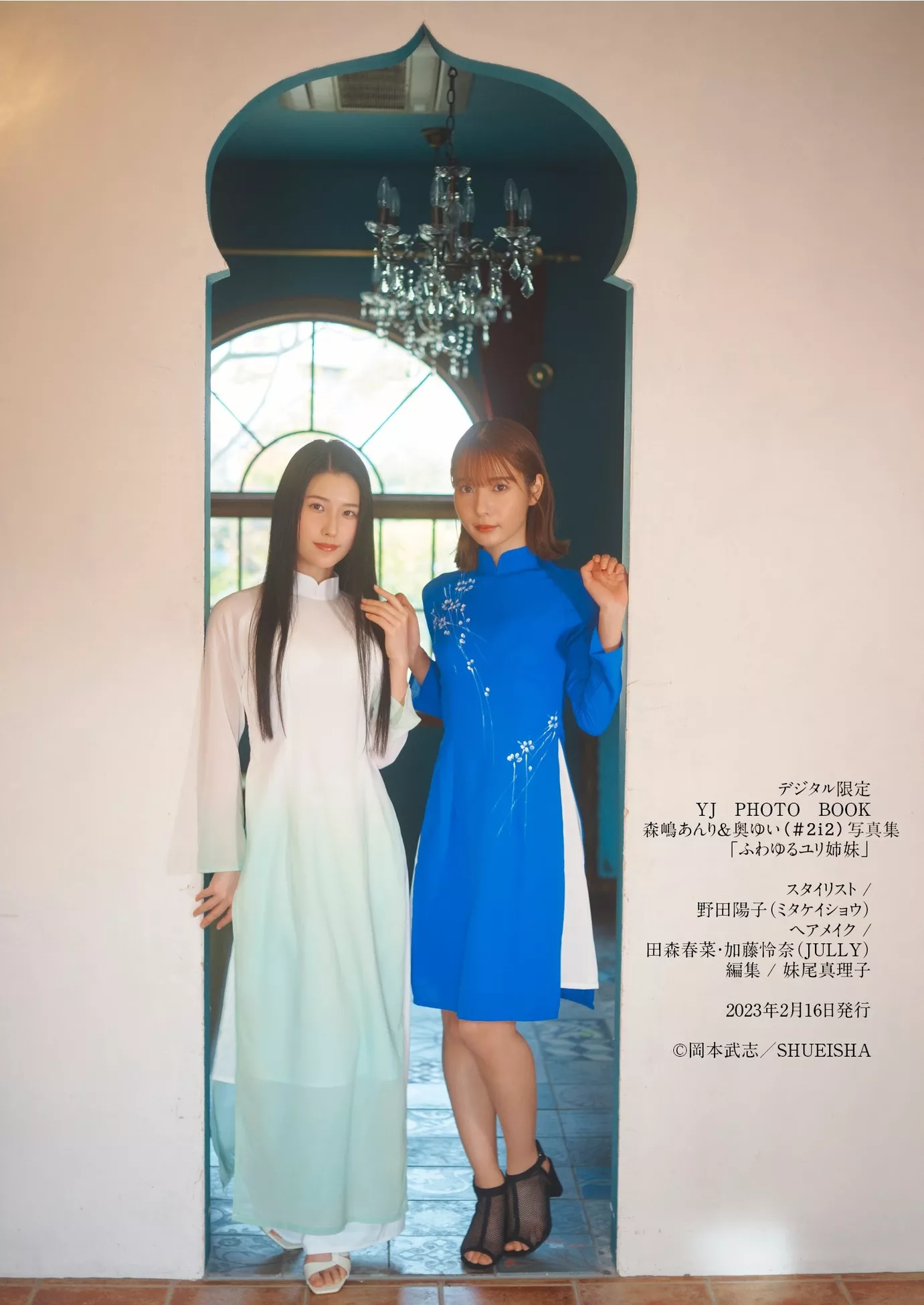 森岛あんり&奥ゆい限定 YJ Photo Book 「ふわゆる��妹」 全集修正