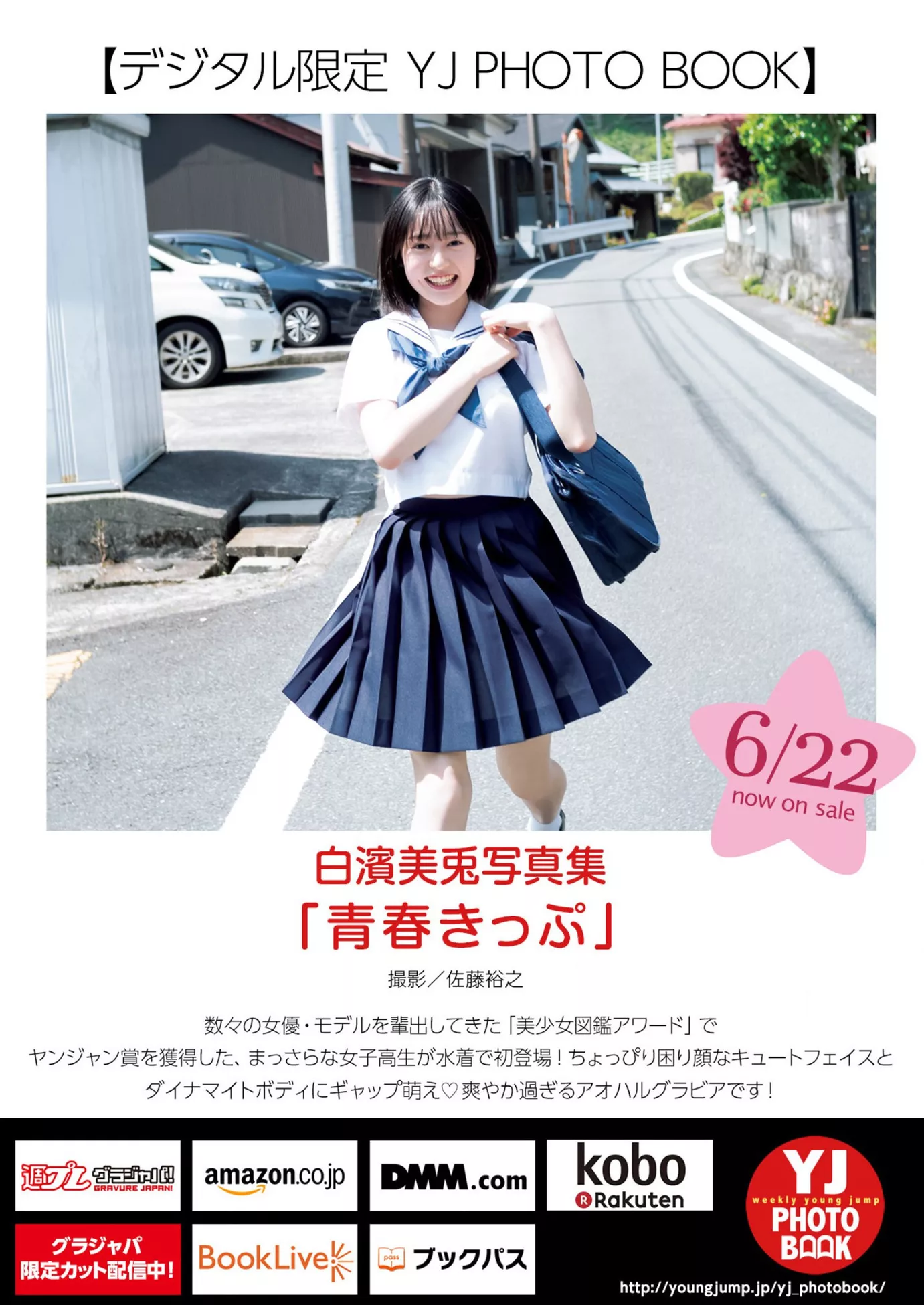 Miu Shirahama 白滨美兔Young Jump 日本丽人杂志写真 2023 全集修正