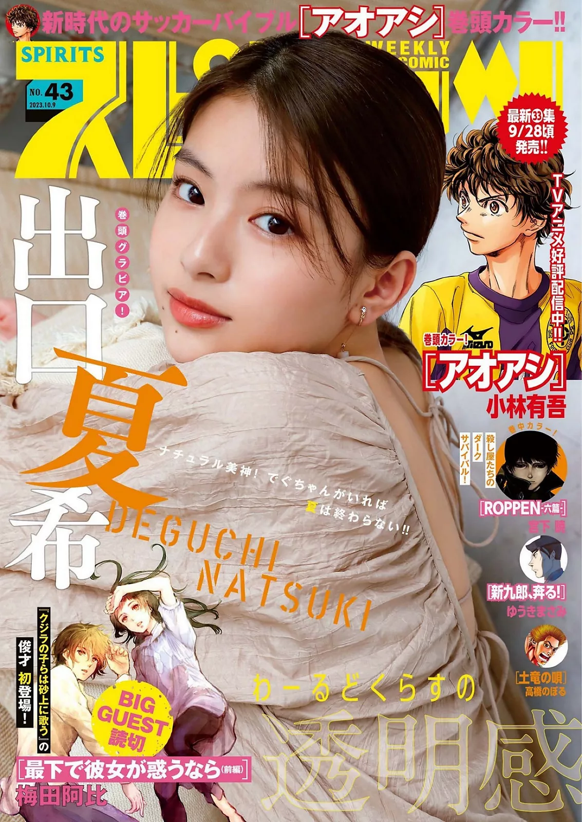 Natsuki Deguchi 出口夏希Big Comic Spirits 2023 Set.43 ( 2023年43号)