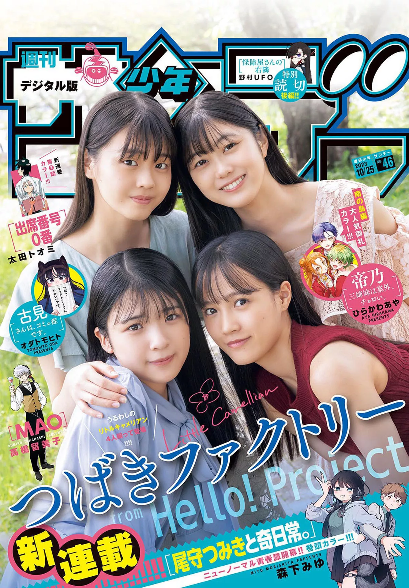 つばきShonen Sunday 2023 Set.20 (周刊少年 2023年20号)