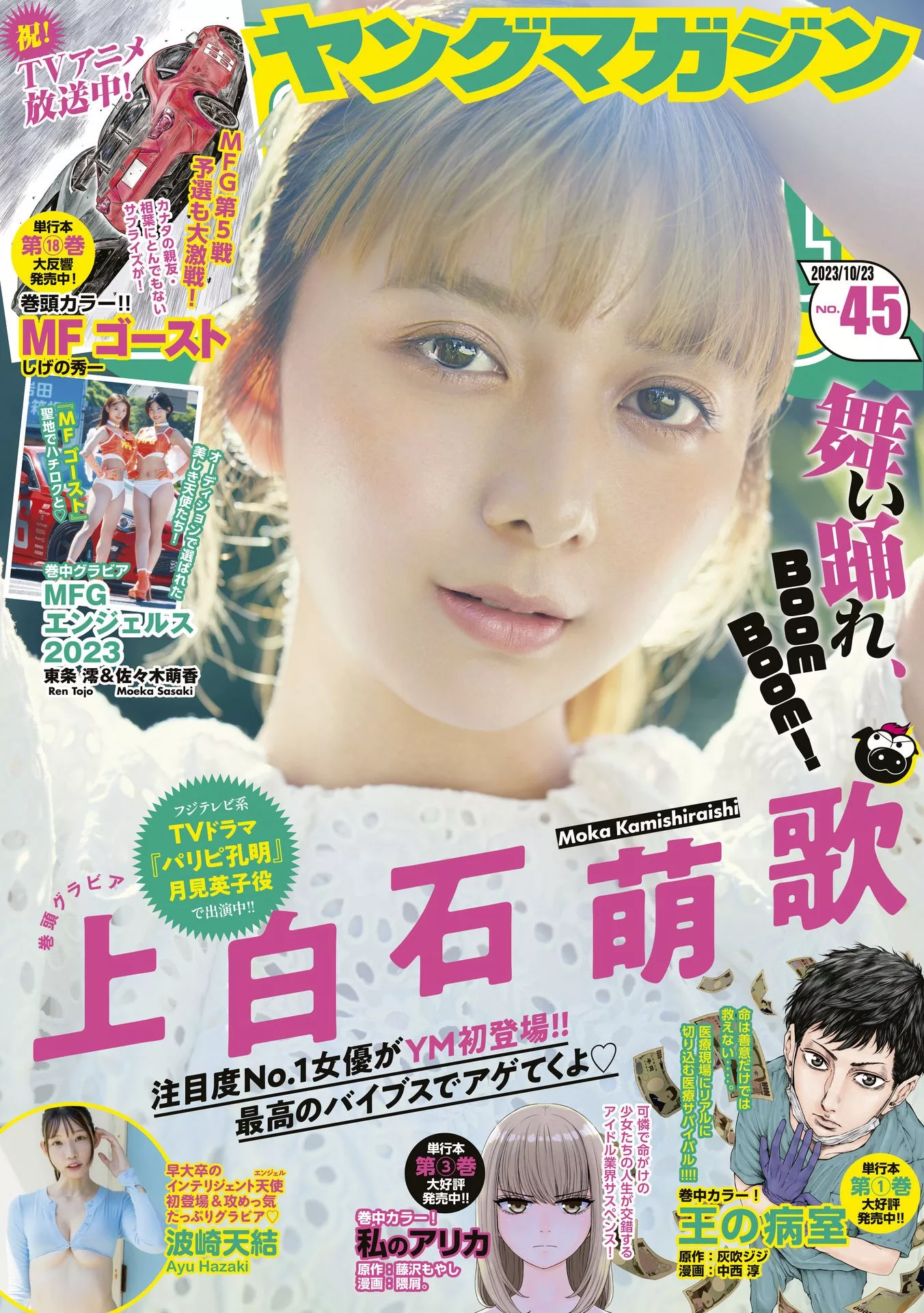 Moka Kamishiraishi 上白石萌歌Young Magazine 2023 Set.45 ( 2023年45号)