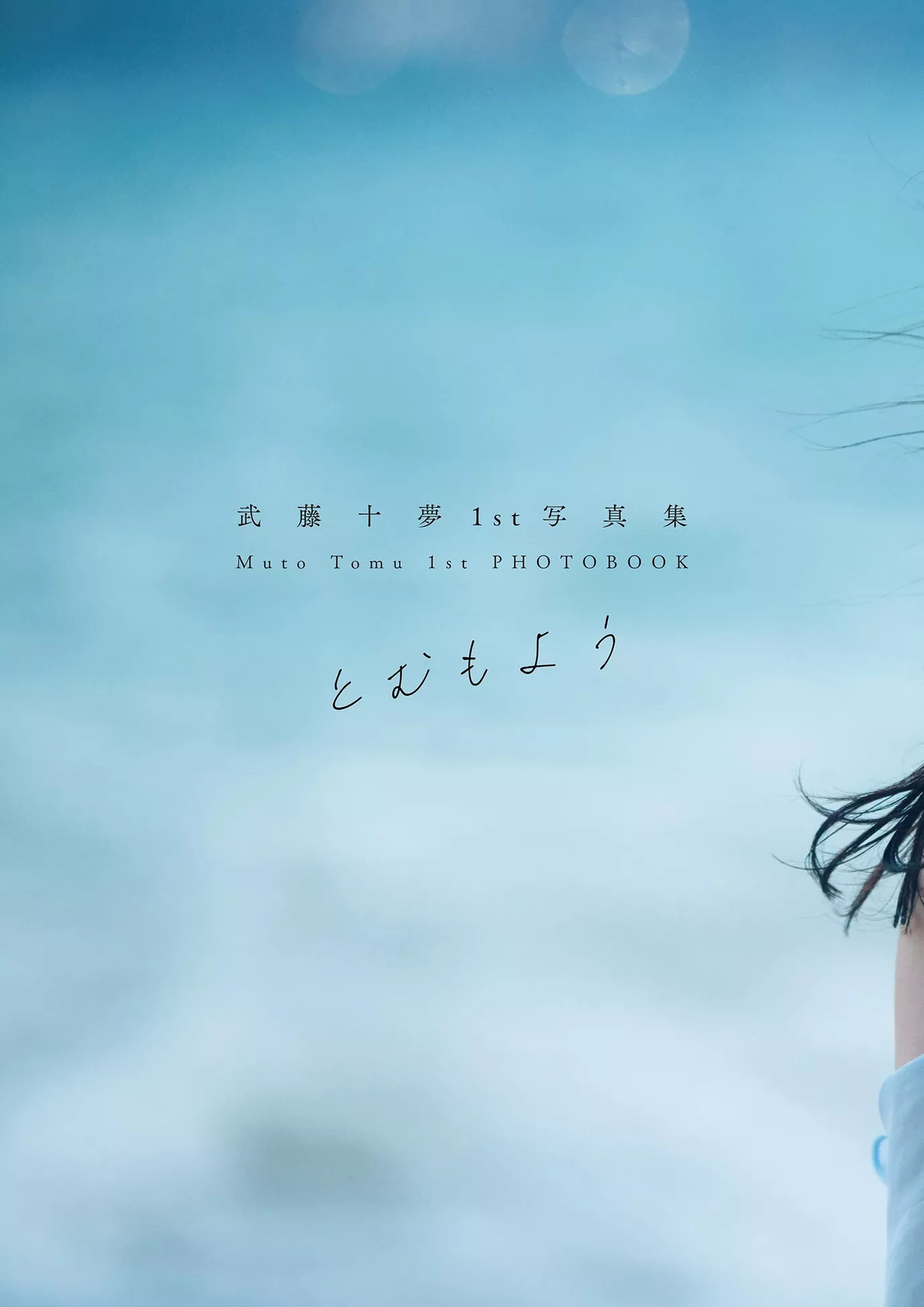Tomu Muto 武藤十梦1st 影像集 【とむもよう】 全集修正