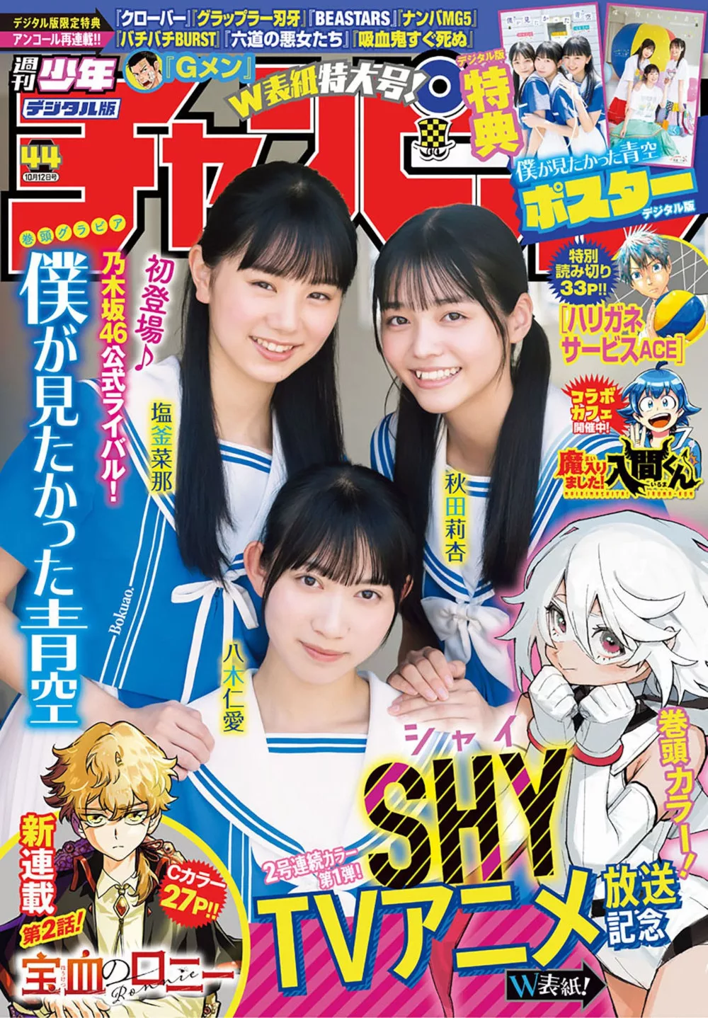 �Wが见たかった青空Shonen Champion 2023 Set.44 (少年 2023年44号)