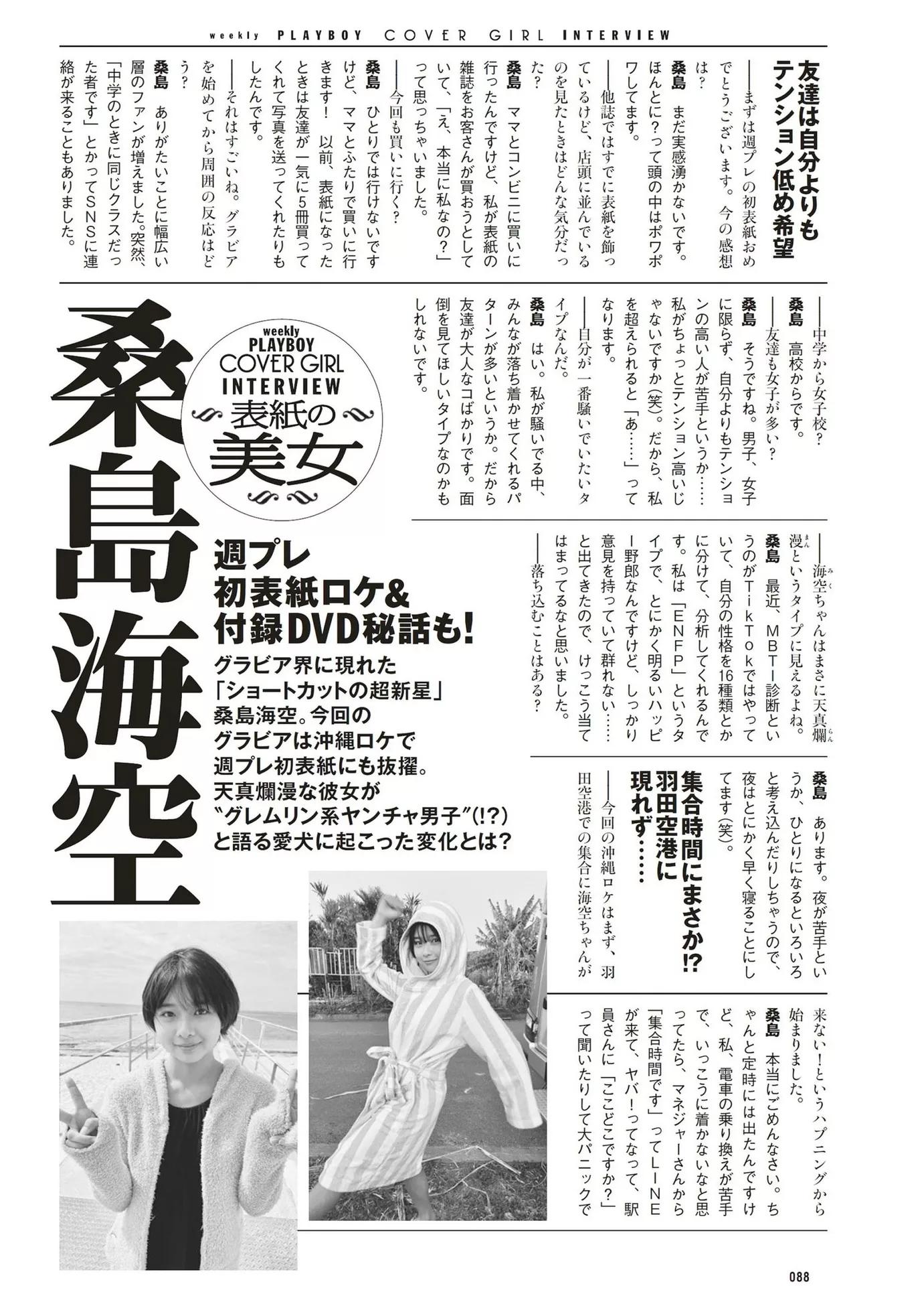Miku Kuwajima 桑岛海空Weekly Playboy 花花公子艺术图 2023 全集修正