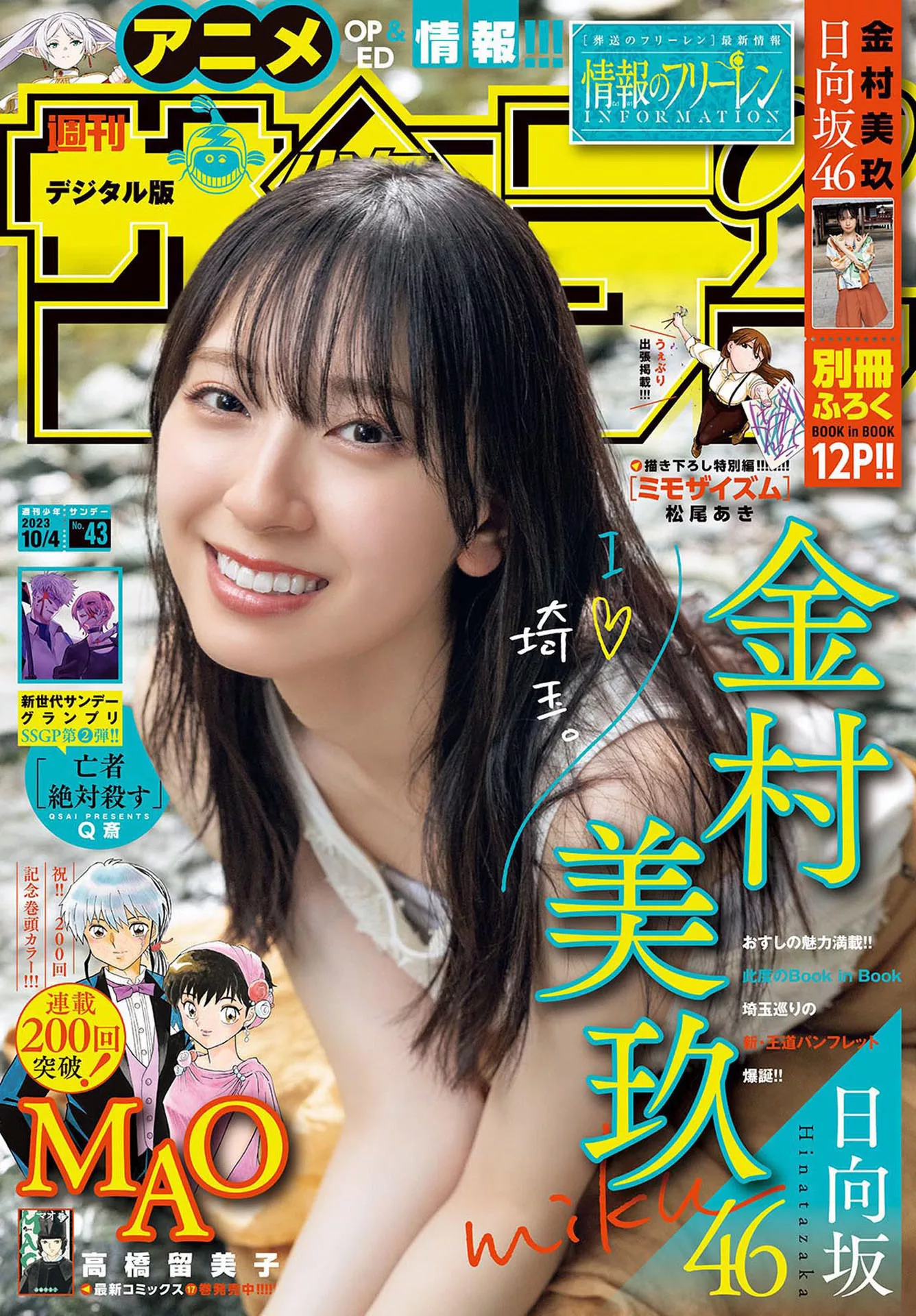 Miku Kanemura 金村美玖Shonen Sunday 2023 Set.43 (周刊少年 2023年43号)