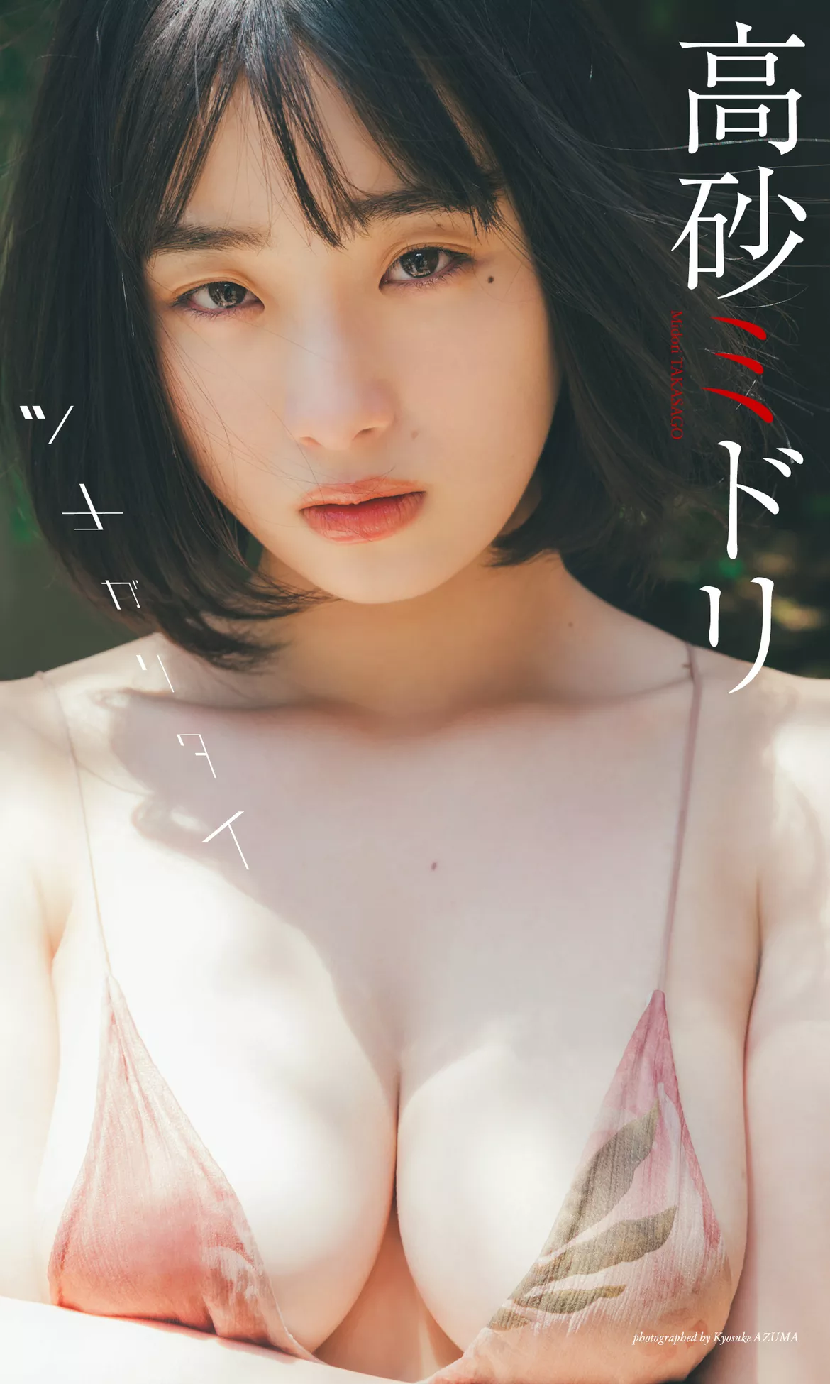 Midori Takasago 高砂Weekly Playboy 花花公子影像 2023 Set.38 (周刊 2023年38号)