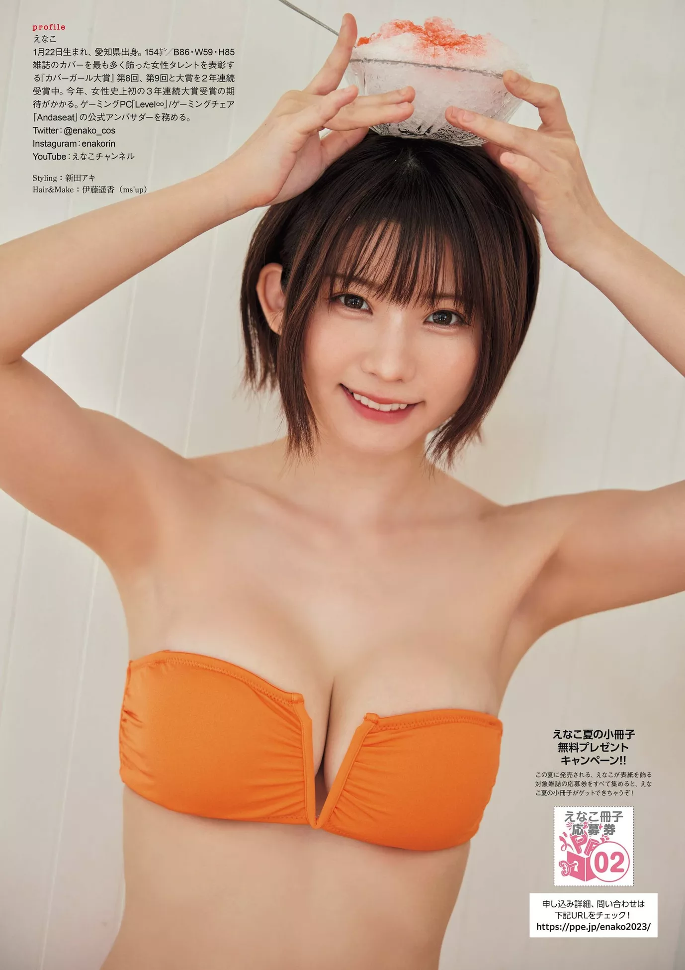 Enako えなこENTAME 2023.9 (月刊 2023年9月号)