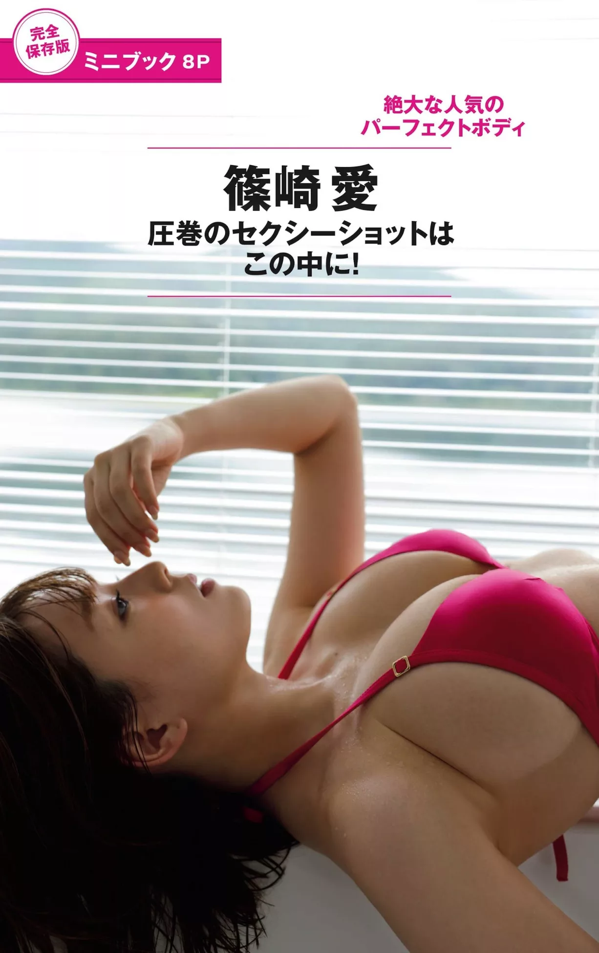 Ai Shi Nozaki 筱崎爱 Shukan Gendai(周刊现代  高端巨图 )