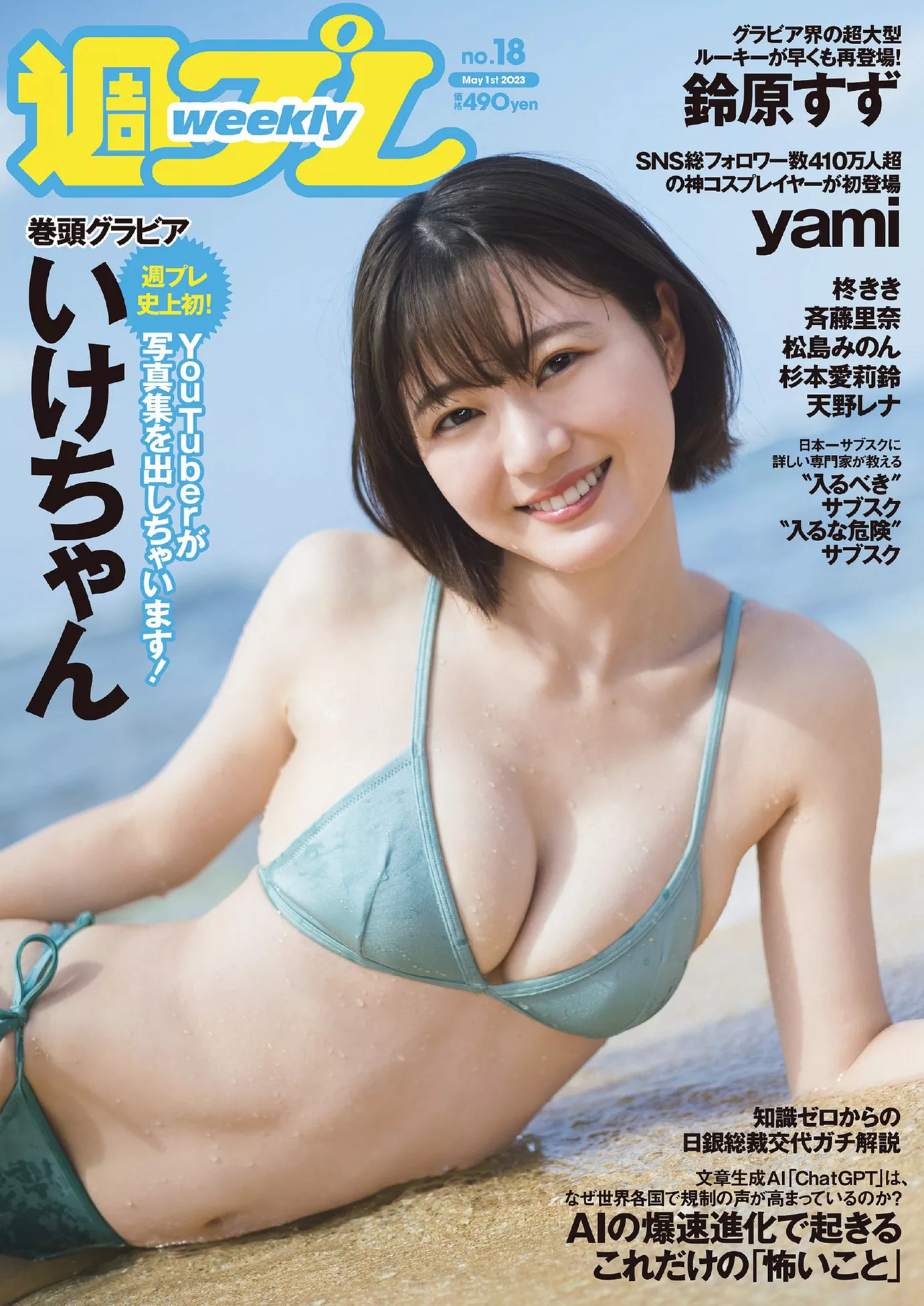 全集修正 花花公子艺术图 Ikechan  いけちゃんWeekly Playboy 2023