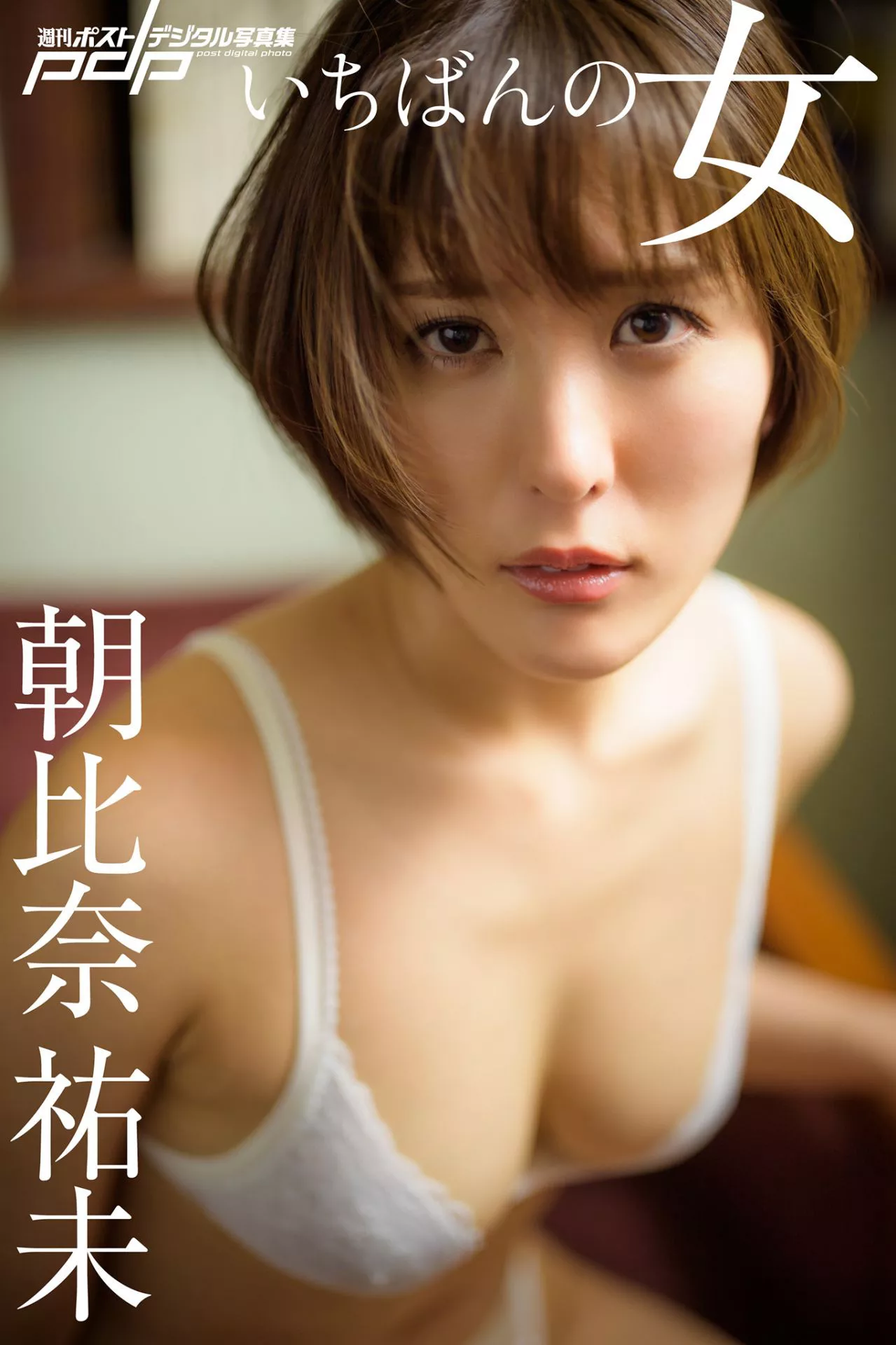 全集修正 朝比奈�v未周刊影像集 Yumi Asahina  「いちばんの女」