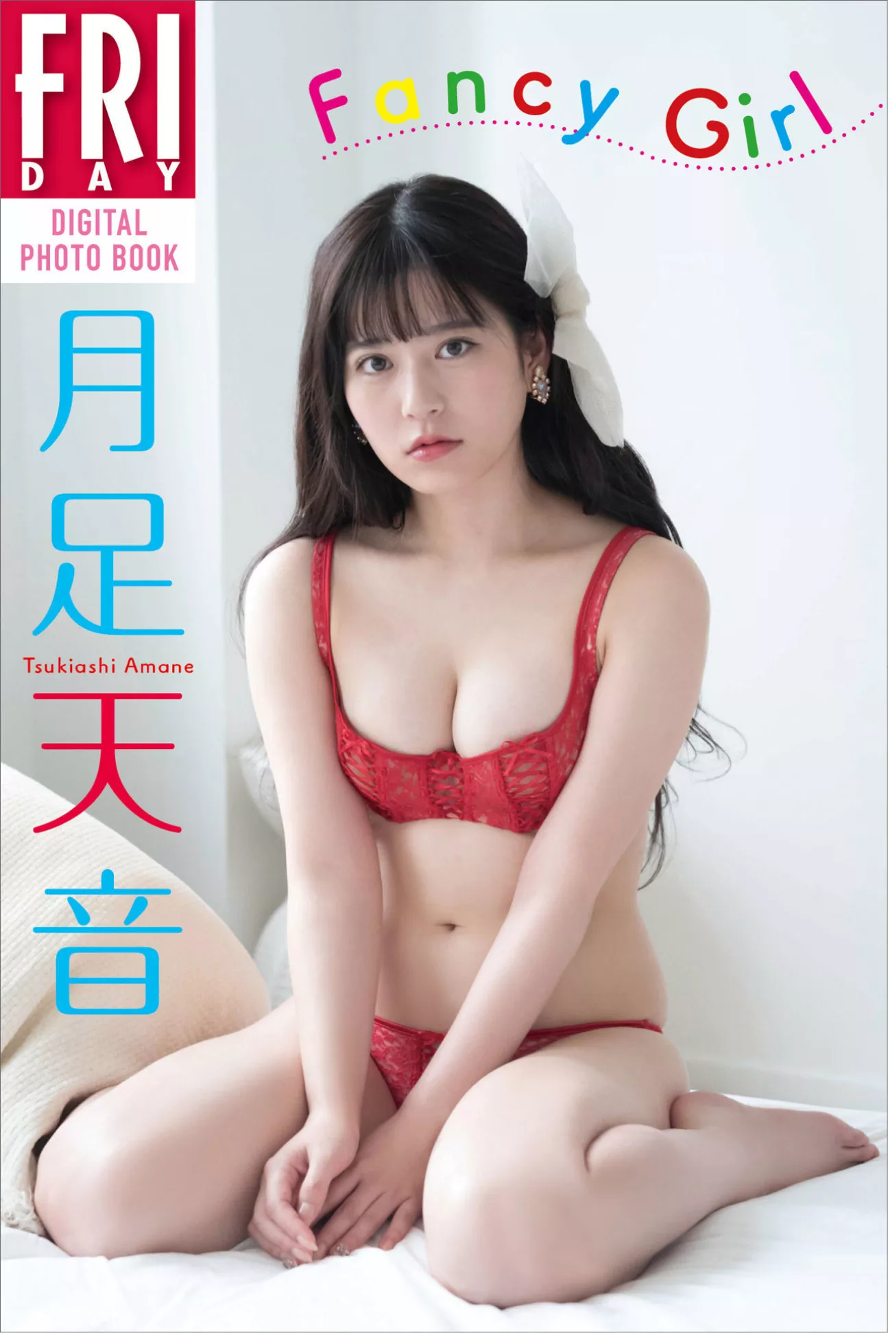 全集修正 Amane Girl」 FRIDAY摄影集  月足天音日本仙女摄影 「Fancy Tsukiashi