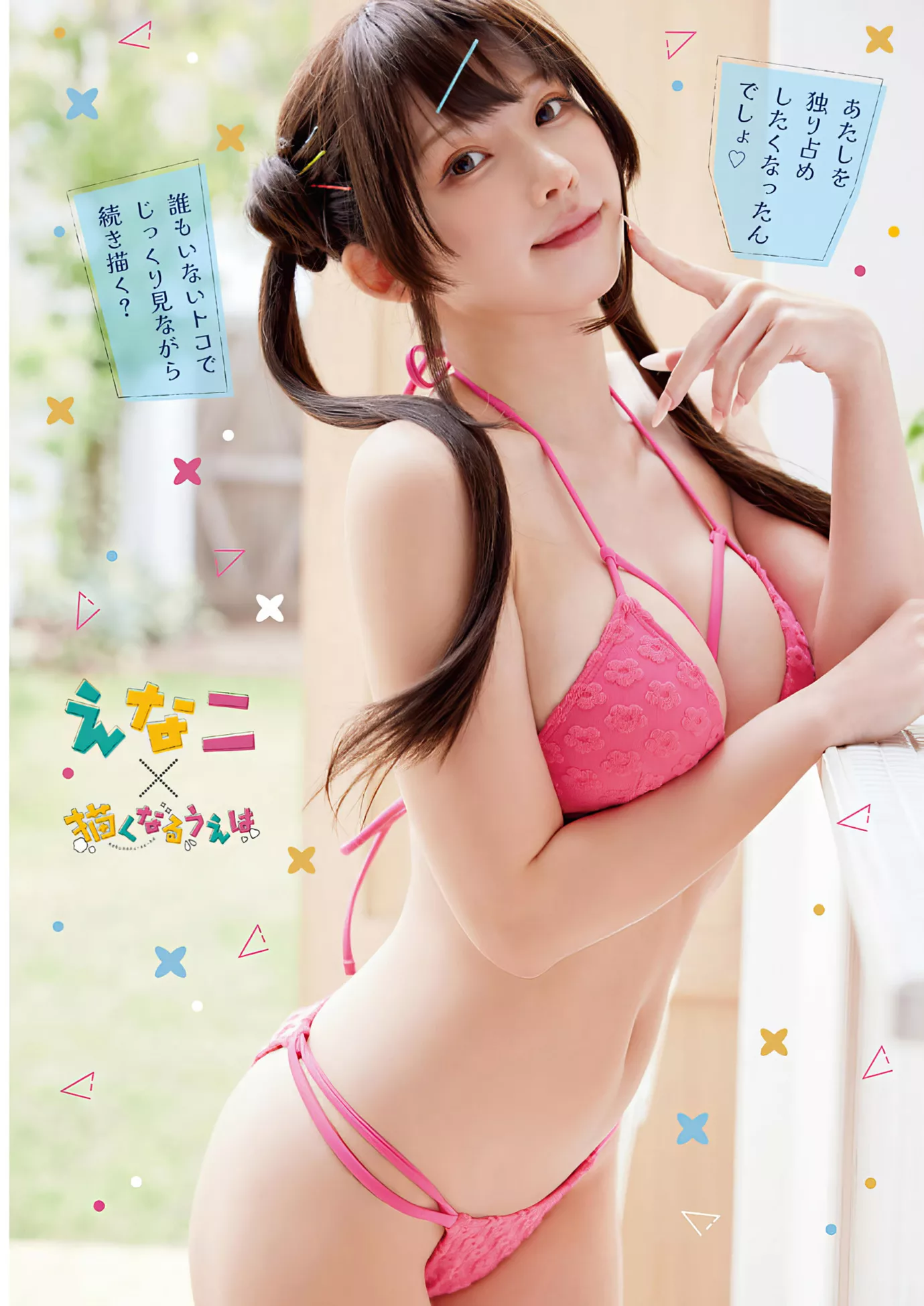 全集修正 えなこYoung Enako Animal 2024