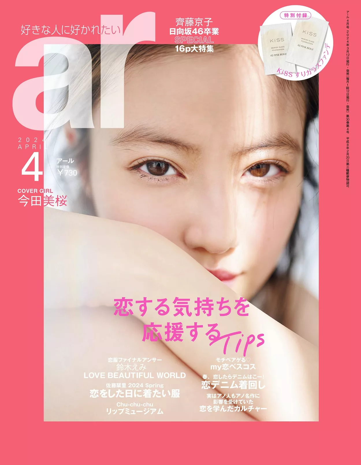 Mio Imada 今田美�@aR Magazine 2024.4