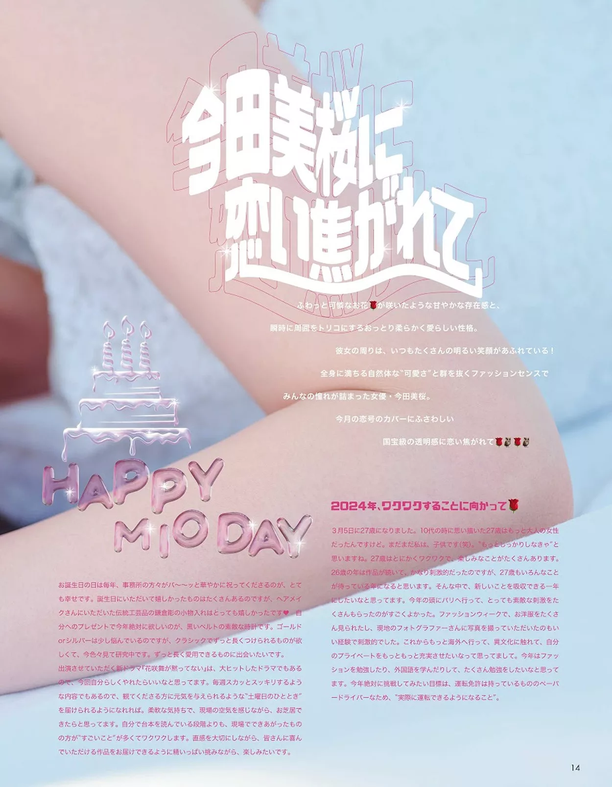 Mio Imada 今田美�@aR Magazine 2024.4