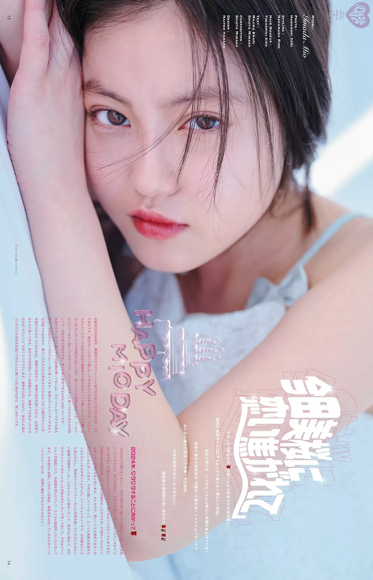 Mio Imada 今田美�@aR Magazine 2024.4