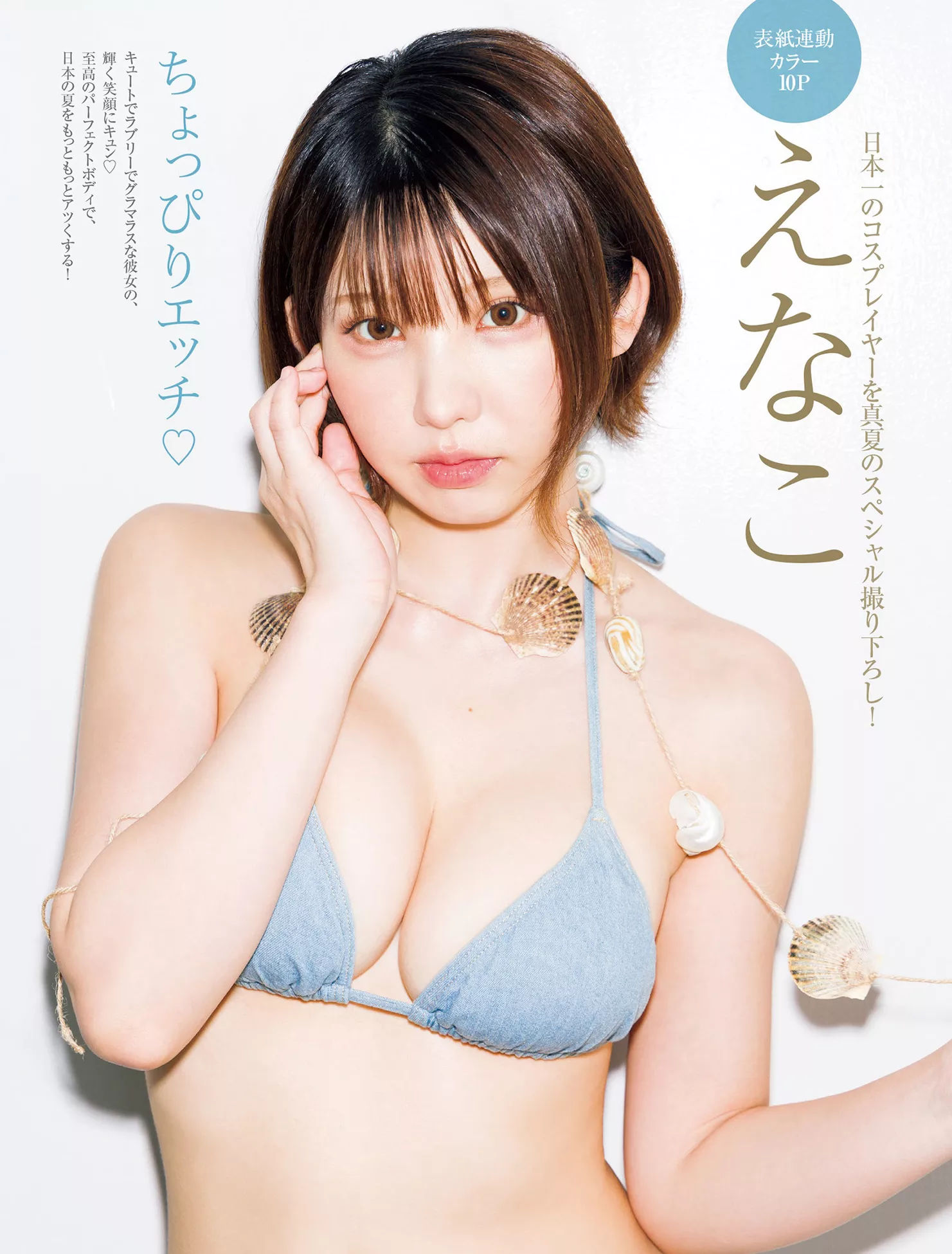 高端巨图 Enako FRIDAY )   ( えなこ日本仙女艺术图