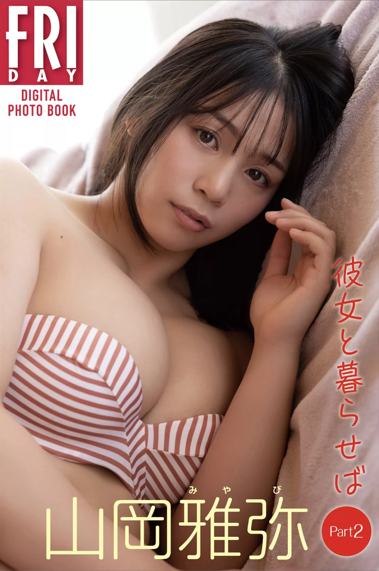 「彼女と暮らせば Miyabi FRIDAY摄影集 全集修正 山��雅弥日本美女摄影  Part:2」 Yamaoka