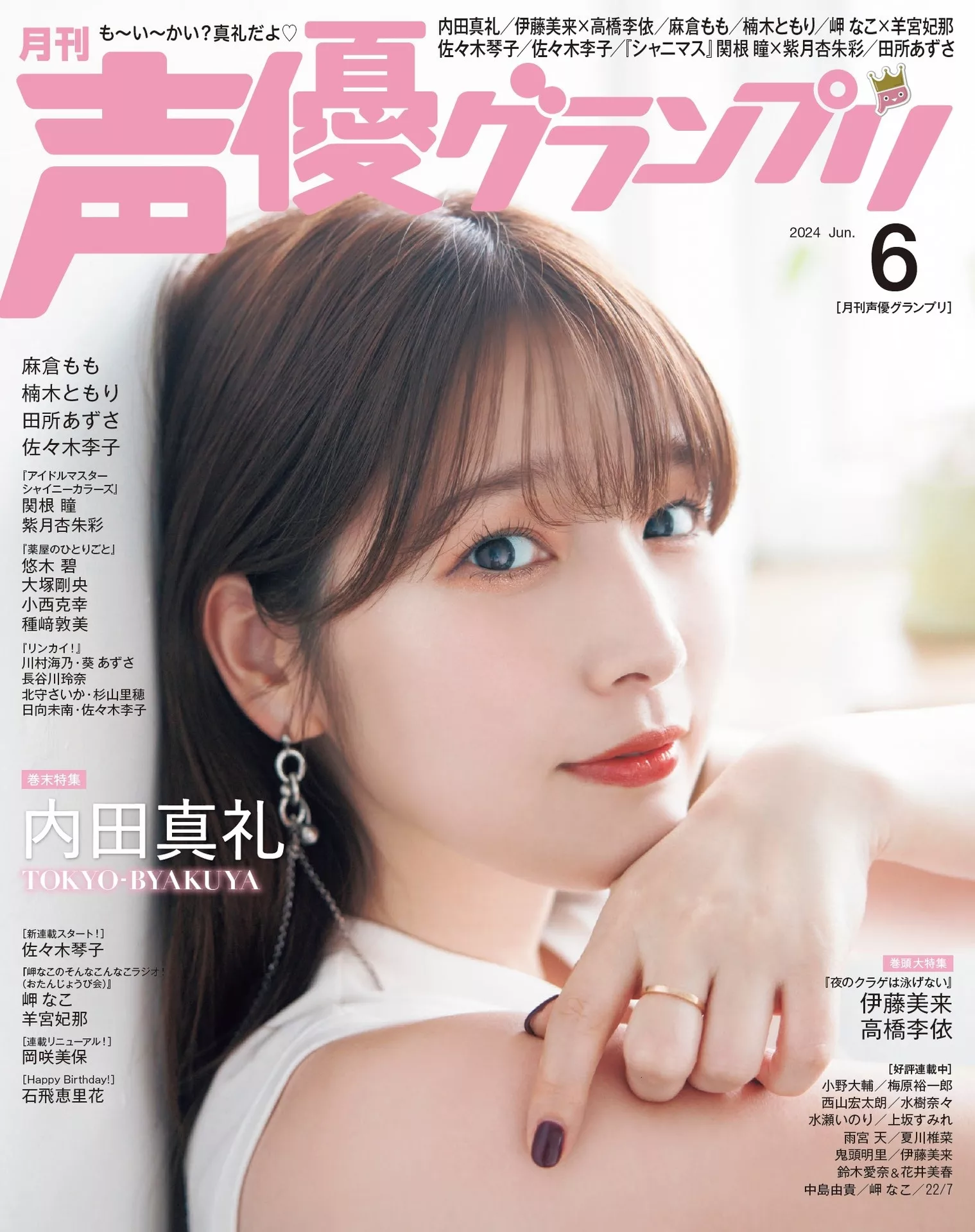 Uchida  内田真礼Seigura (声优 2024年6月号) Maaya 2024.6
