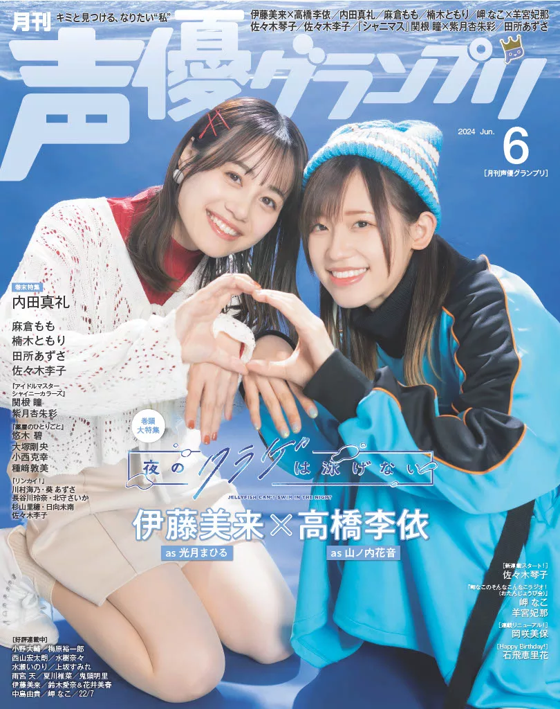 (声优 伊藤  美来高桥李依Seigura 2024年6月号) 2024.6