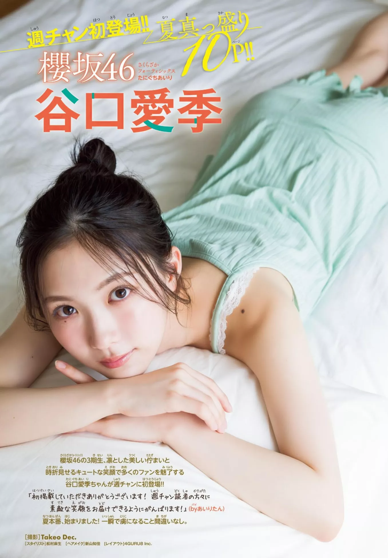 2024年33号) 2024 Champion (少年 Airi Taniguchi 谷口爱季Shonen  Set.33