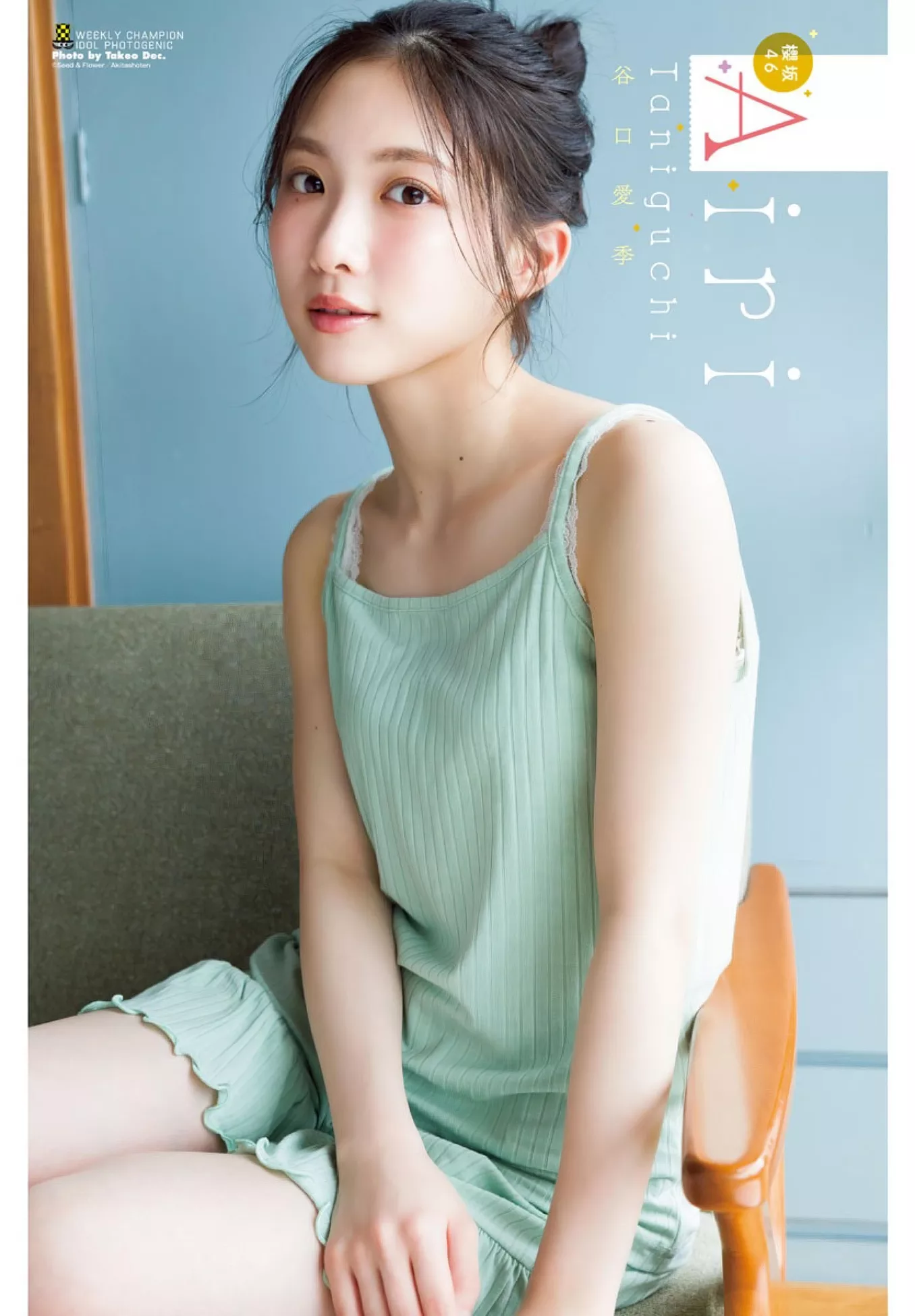 2024年33号) 2024 Champion (少年 Airi Taniguchi 谷口爱季Shonen  Set.33