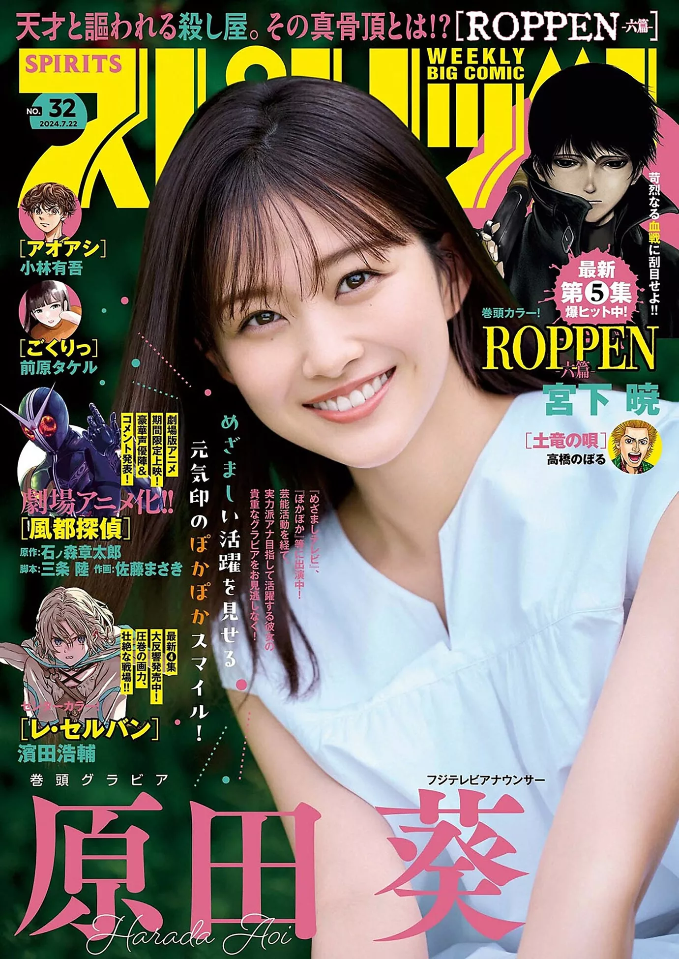 ( 原田葵Big Harada Comic 2024 Set.32 Spirits Aoi 2024年32号)