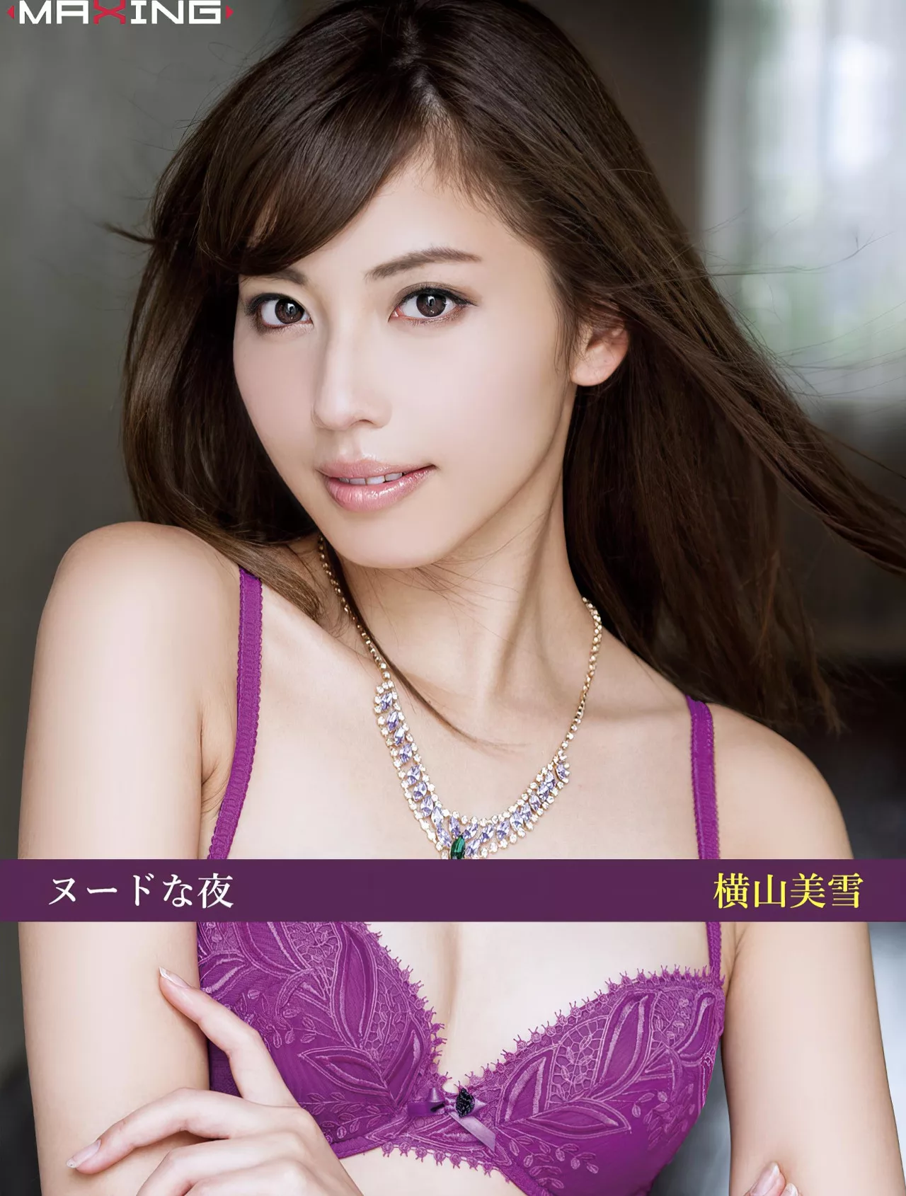 横山美雪MAXING美萌妹摄影集 Yokoyama  【な夜】 Miyuki