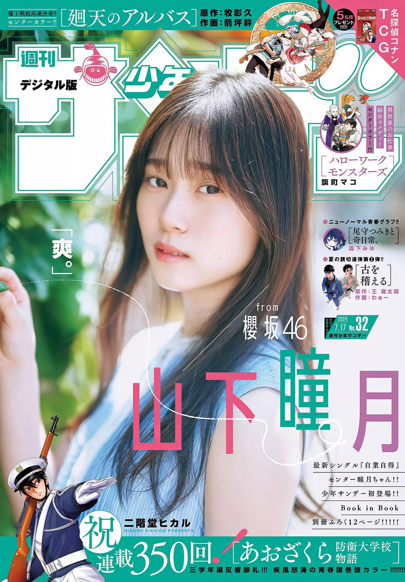 2024年32号) Set.32 2024 Sunday (周刊少年  Shizuki Yamashita 山下瞳月Shonen