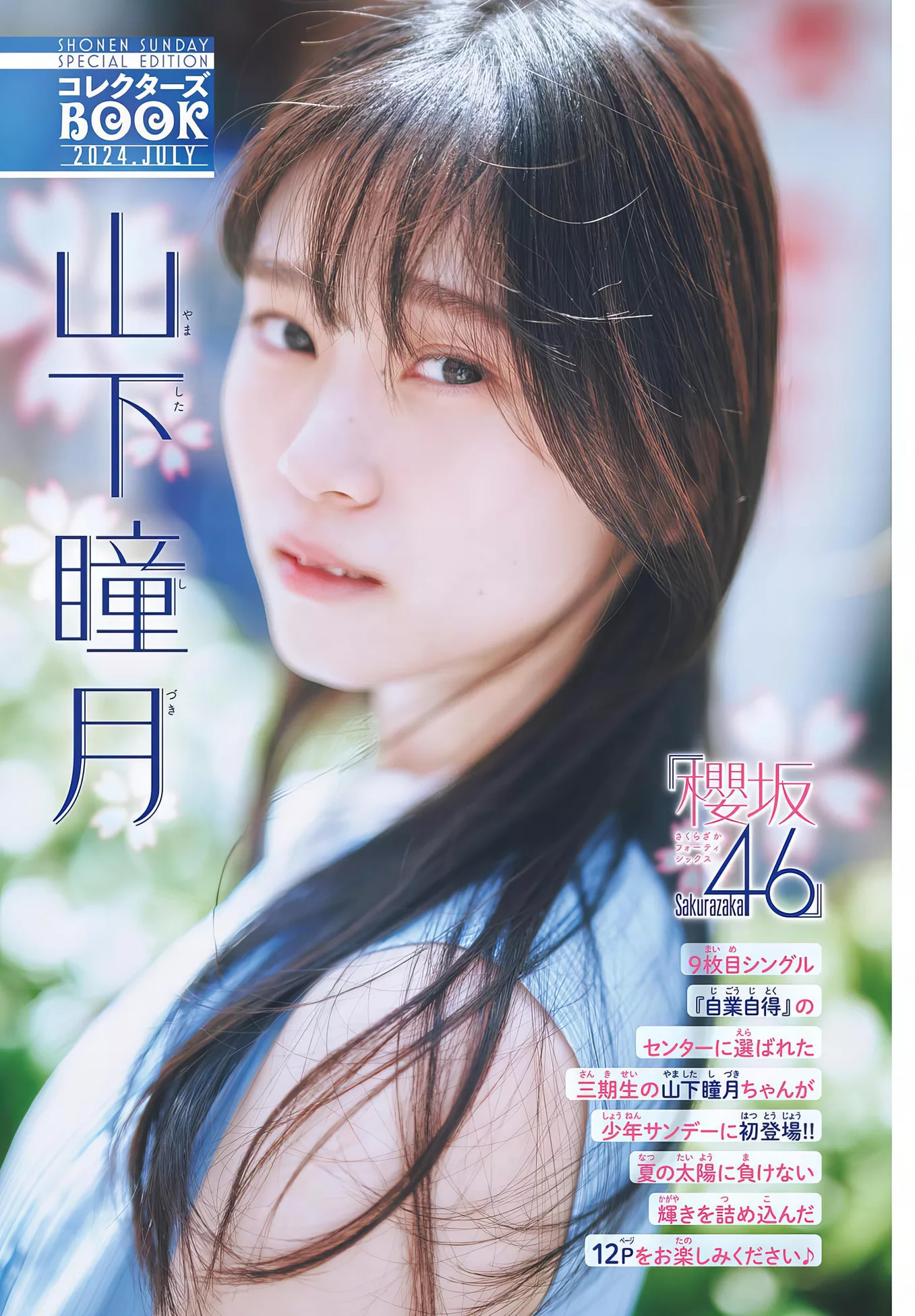 2024年32号) Set.32 2024 Sunday (周刊少年  Shizuki Yamashita 山下瞳月Shonen