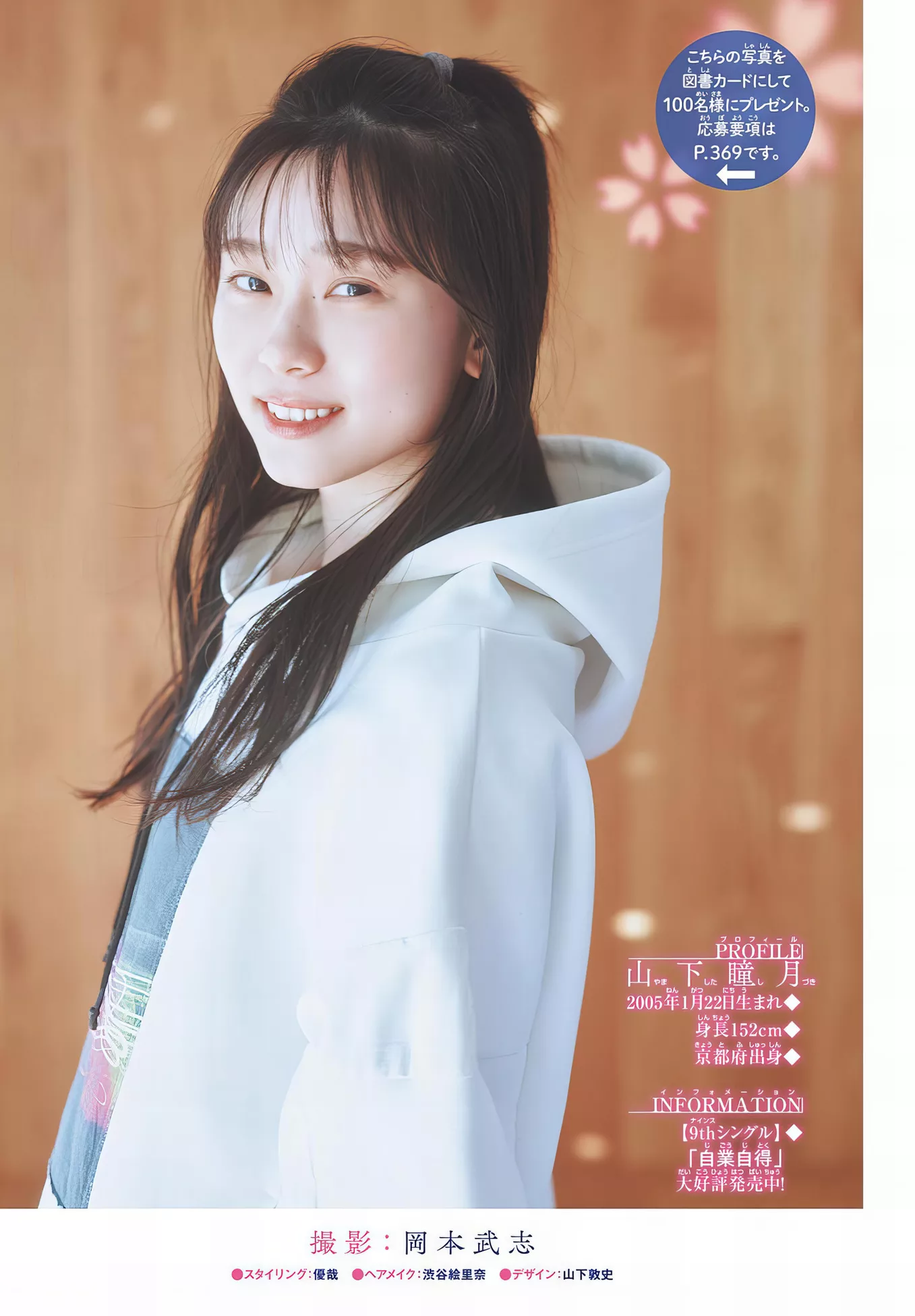 2024年32号) Set.32 2024 Sunday (周刊少年  Shizuki Yamashita 山下瞳月Shonen