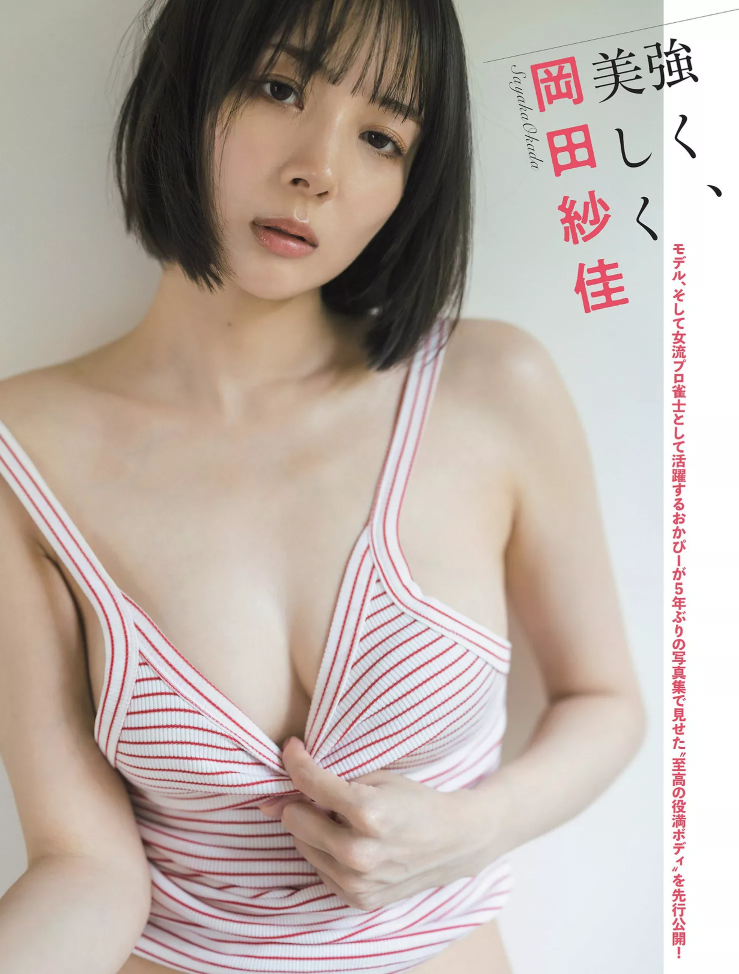 Okada  高端大图 Sayaka 日本魅模优质摄影摄影( ��田纱佳FLASH  )