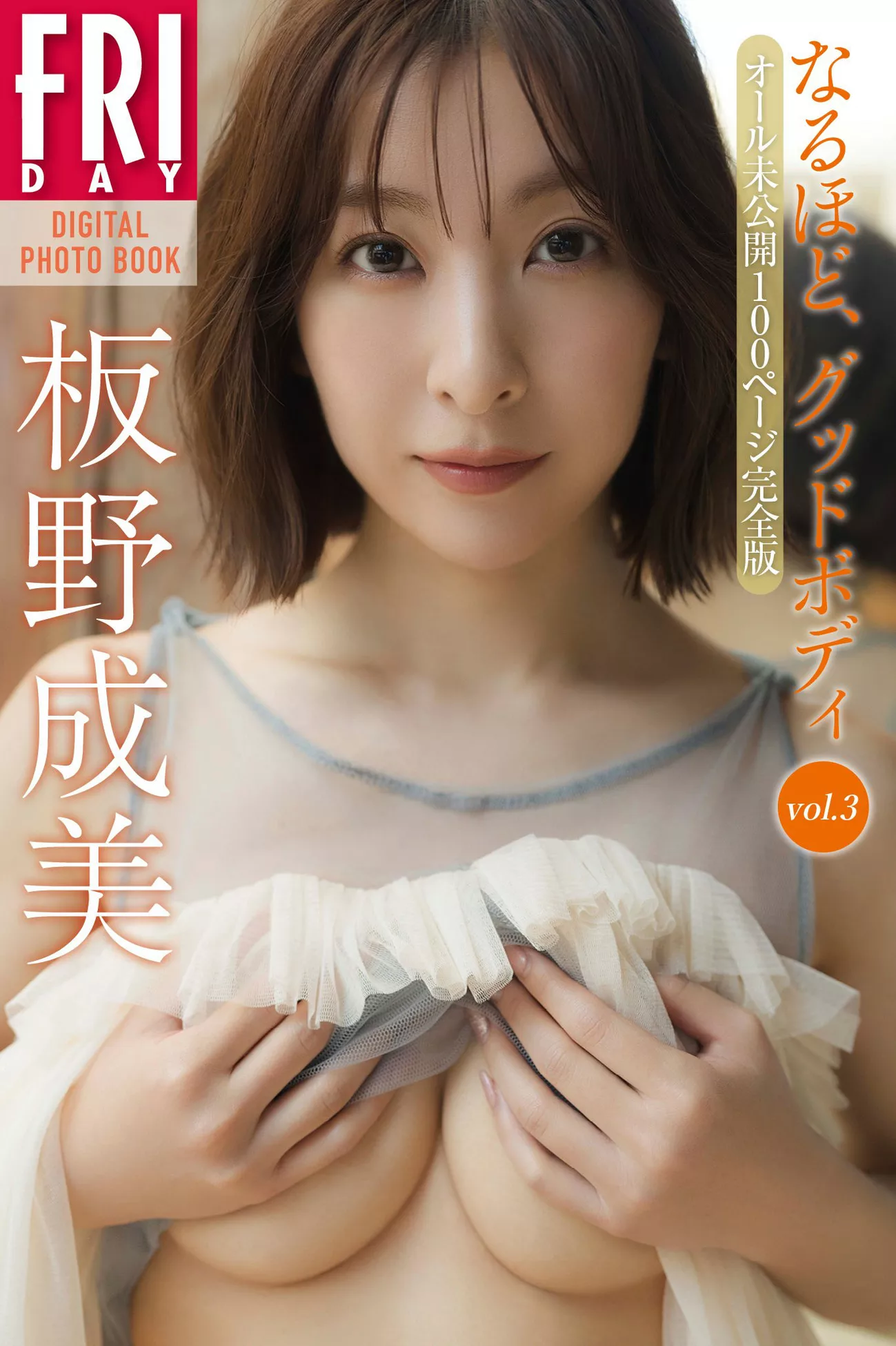 Itano 板野成美日本女神影像 ( Narumi 高端巨图  )  FRIDAY