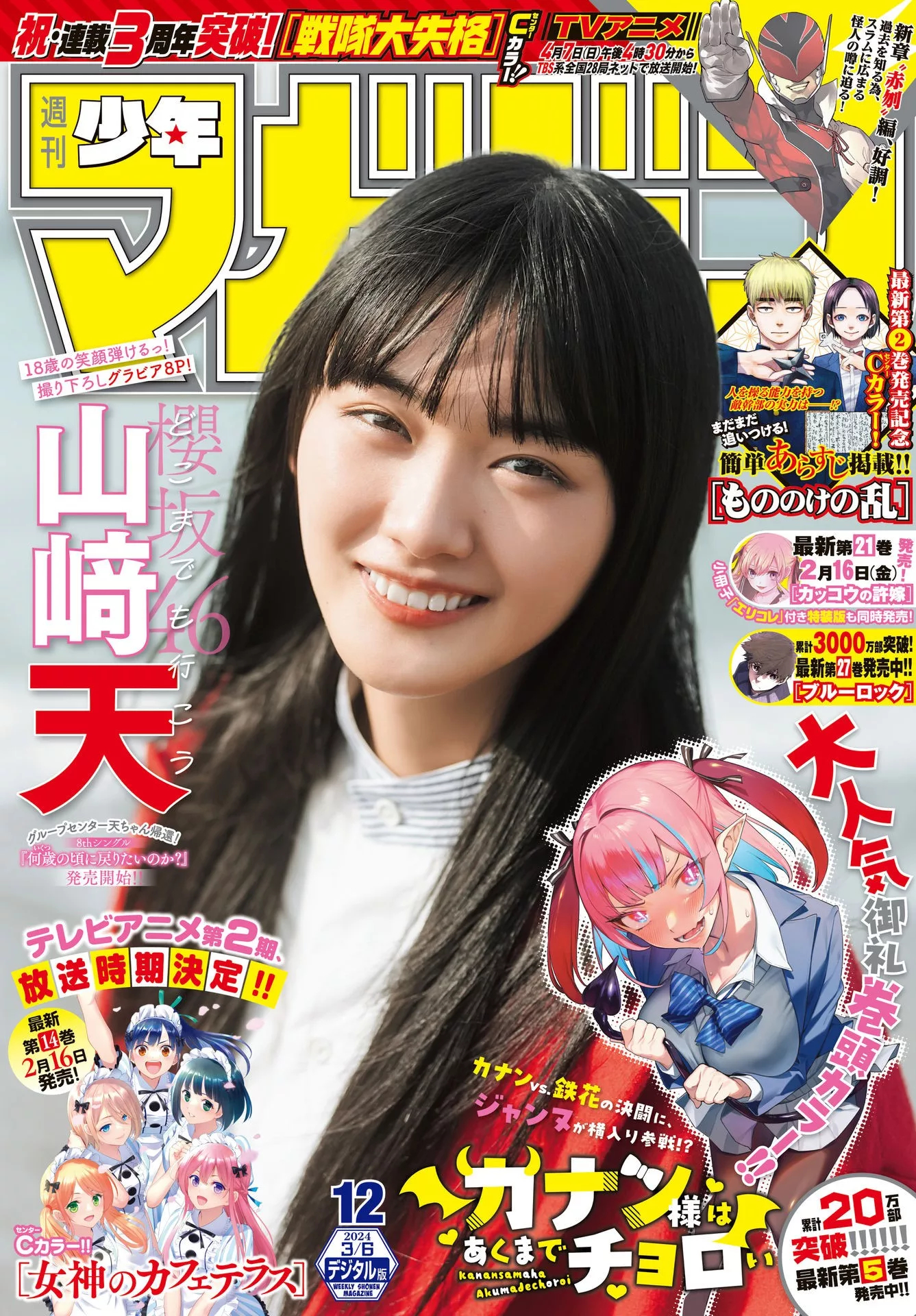 2024年12号) 2024 (周刊少年 Yamasaki  Ten 山�D天Shonen Magazine Set.12