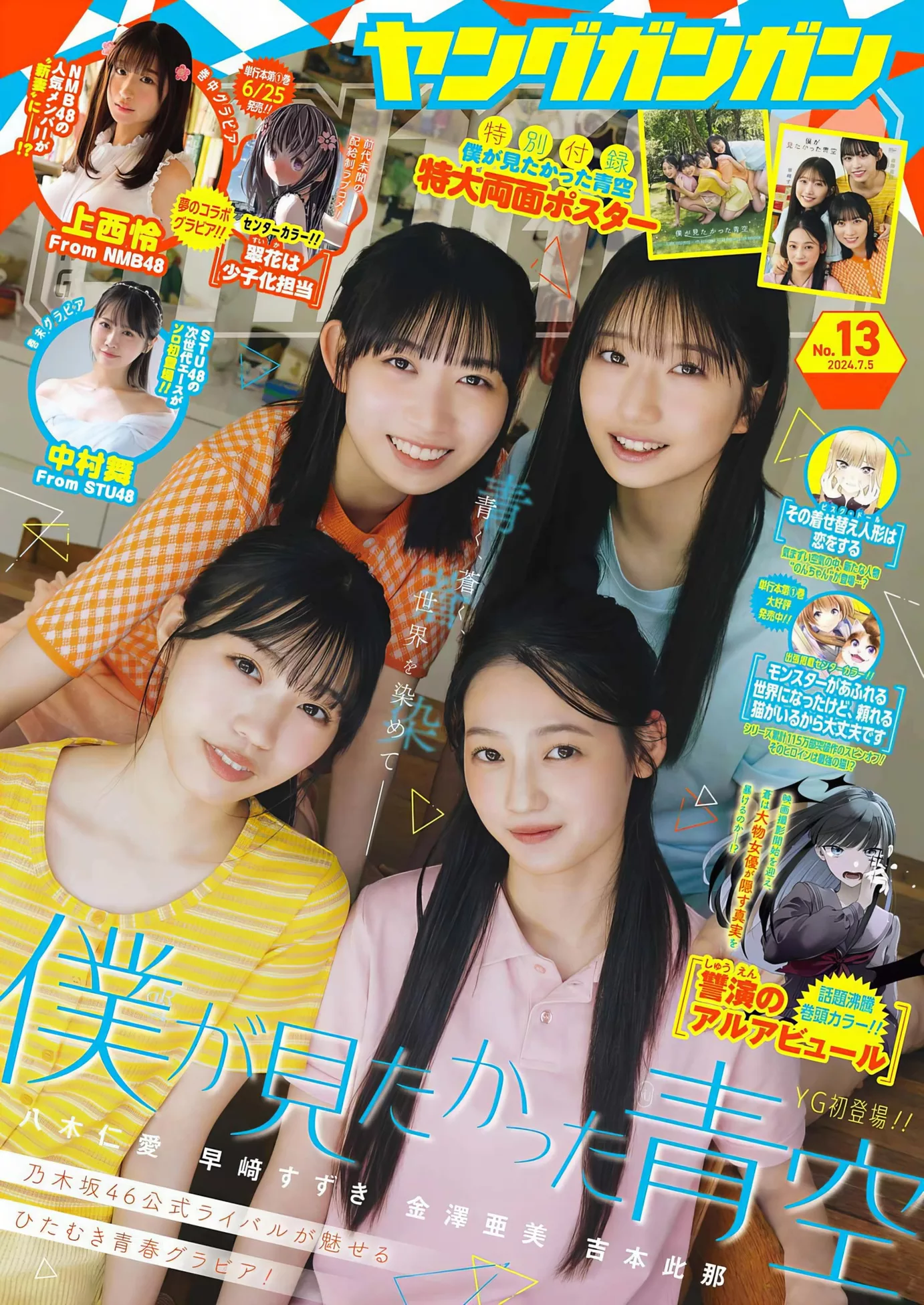 ( 2024年13号) Gangan 2024 Set.13 �Wが见たかった青空Young