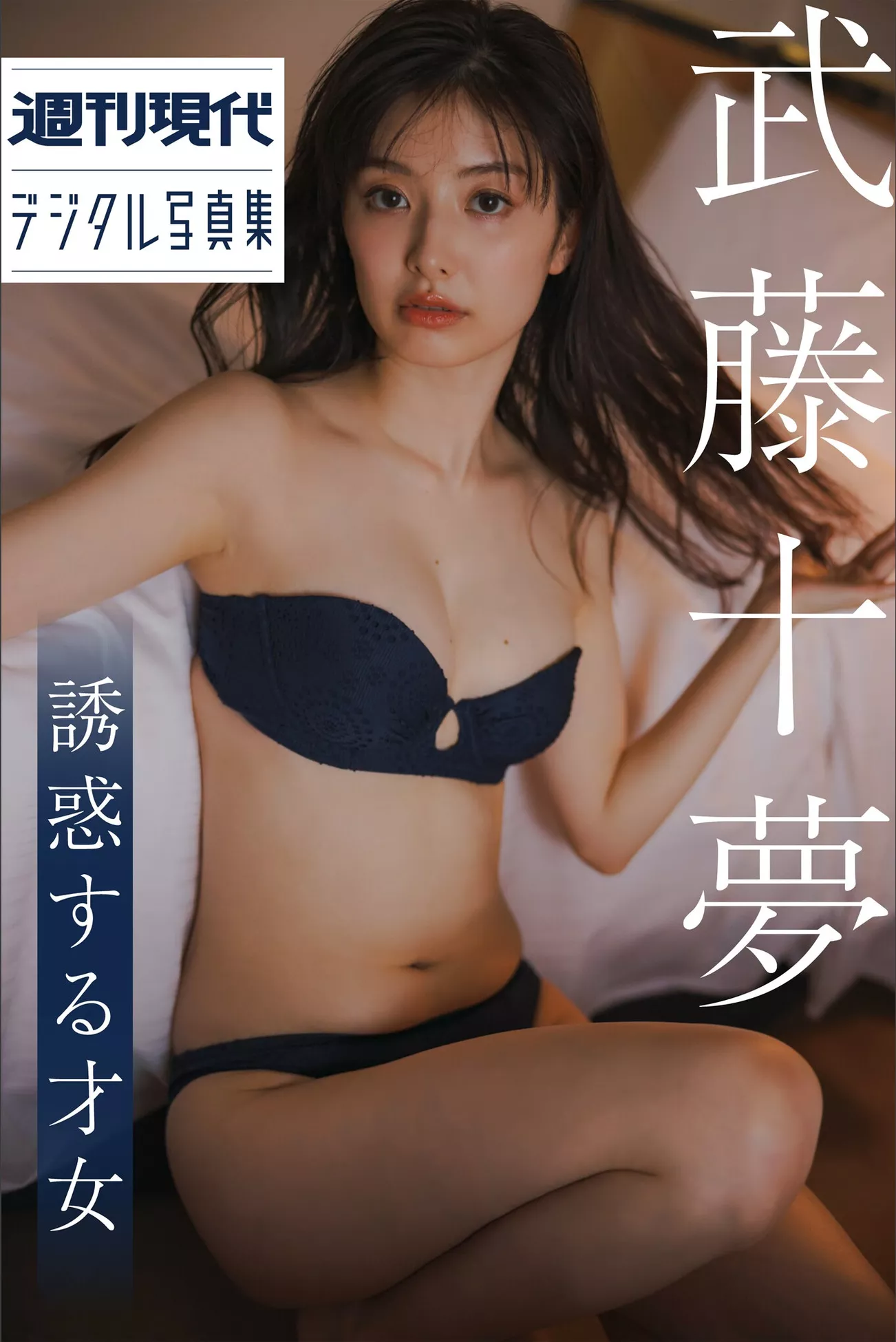 Muto 「诱人する才女」 Tomu 全集修正 武藤十梦周刊现代影像集