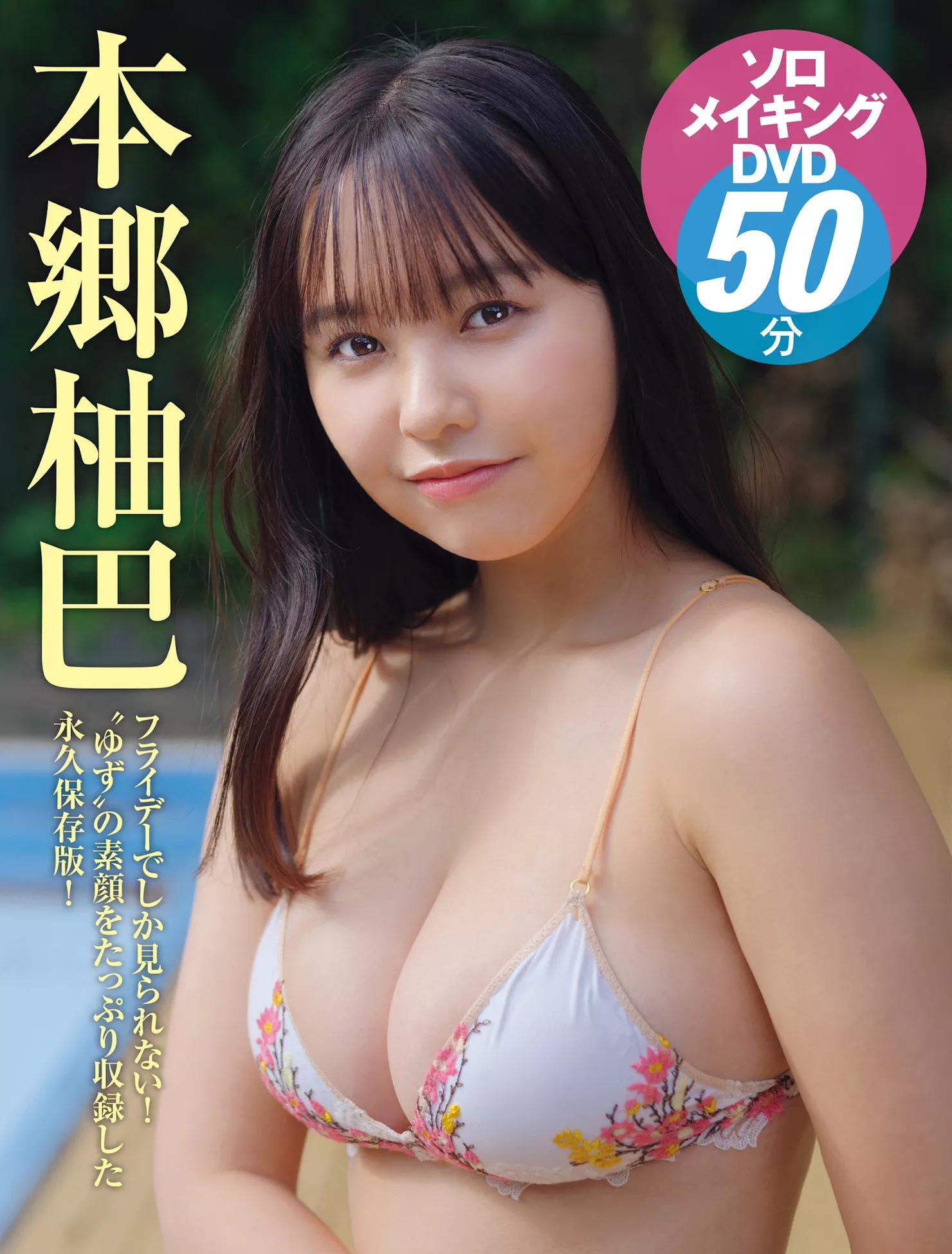 本乡柚巴日本佳人艺术图 Hongo  Yuzuha FRIDAY( ) 高级大图