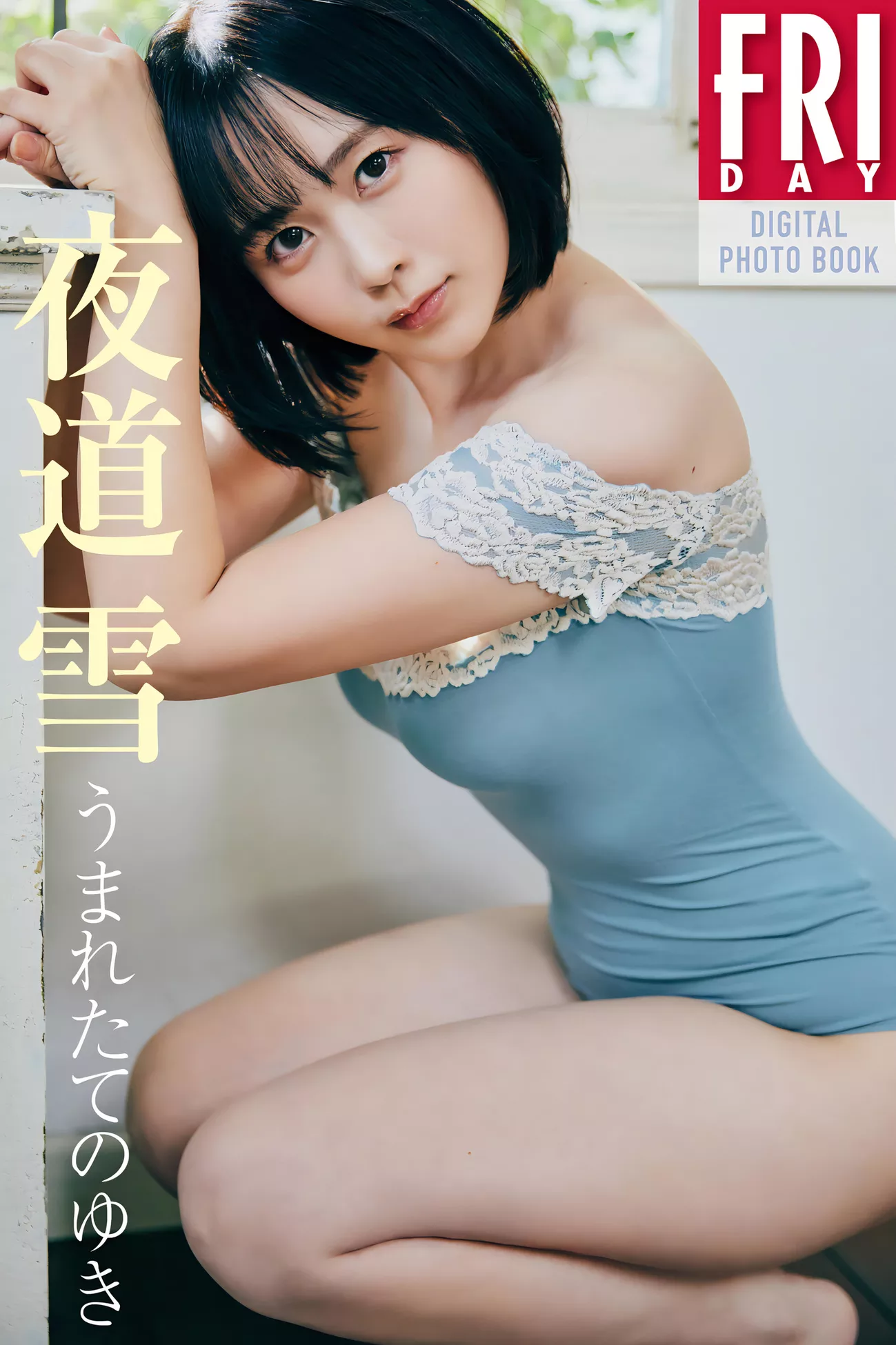 高级大图 FRIDAY(  夜道雪日本仙女影像  ) Yuki Yomichi